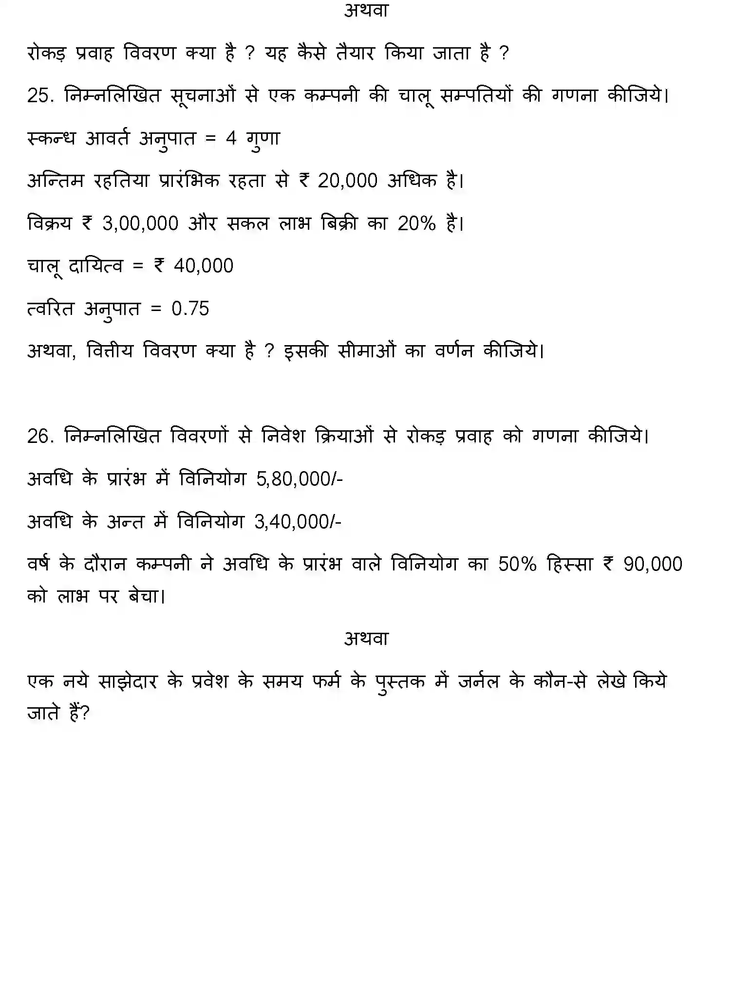 Bihar Board Class 12 2018 ACCOUNTANCY Question Bank - Page 16