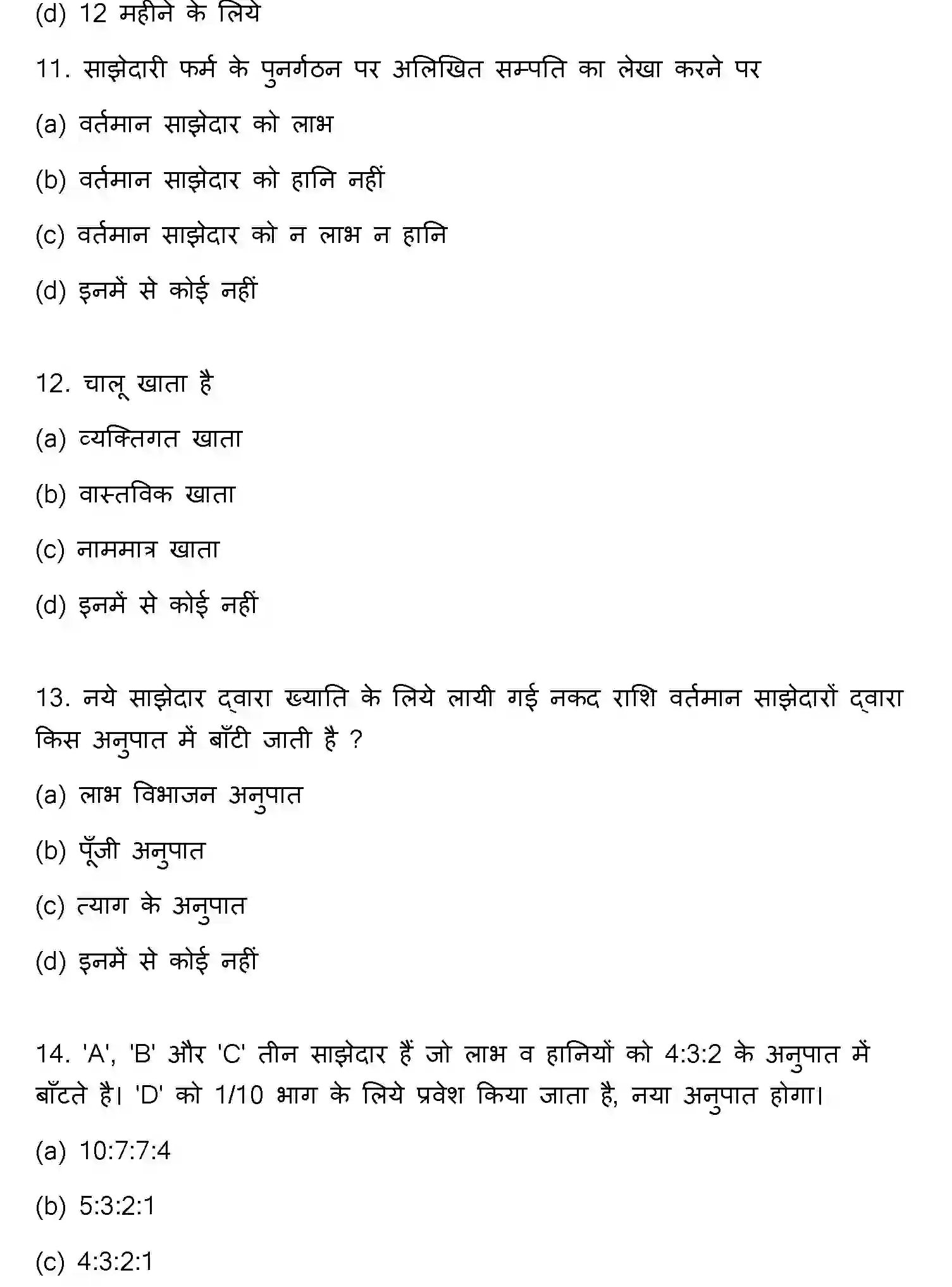Bihar Board Class 12 2018 ACCOUNTANCY Question Bank - Page 4