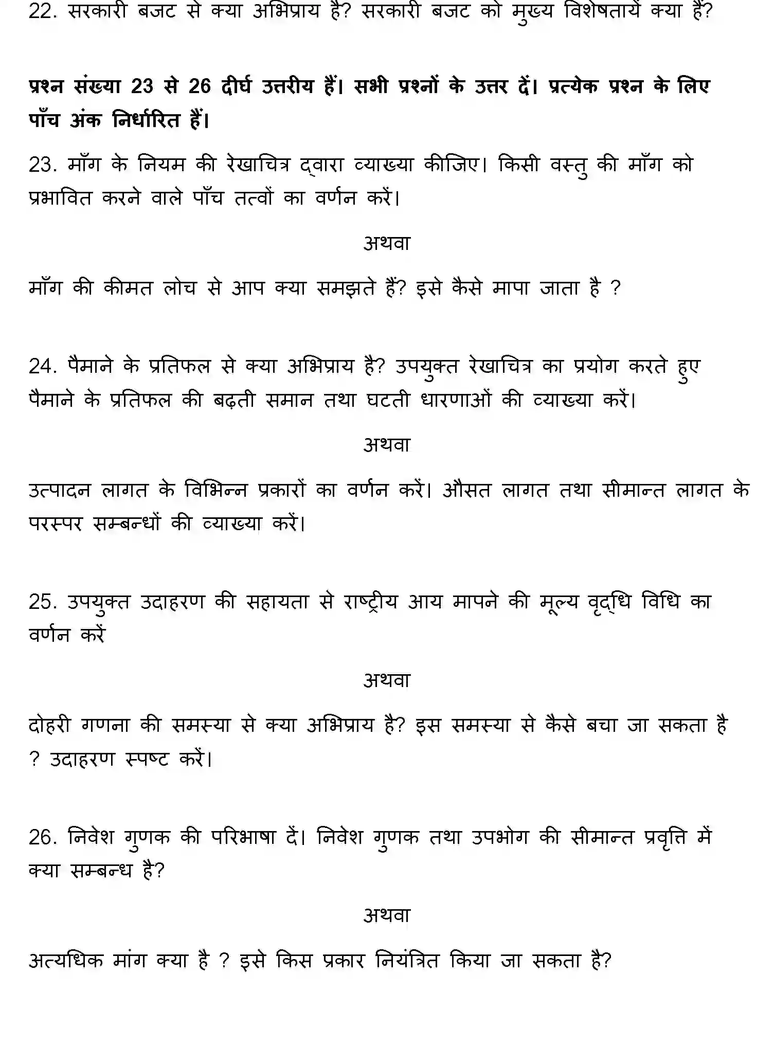 Bihar Board Class 12 2018 BUSINESS-ECONOMICS Question Bank - Page 15