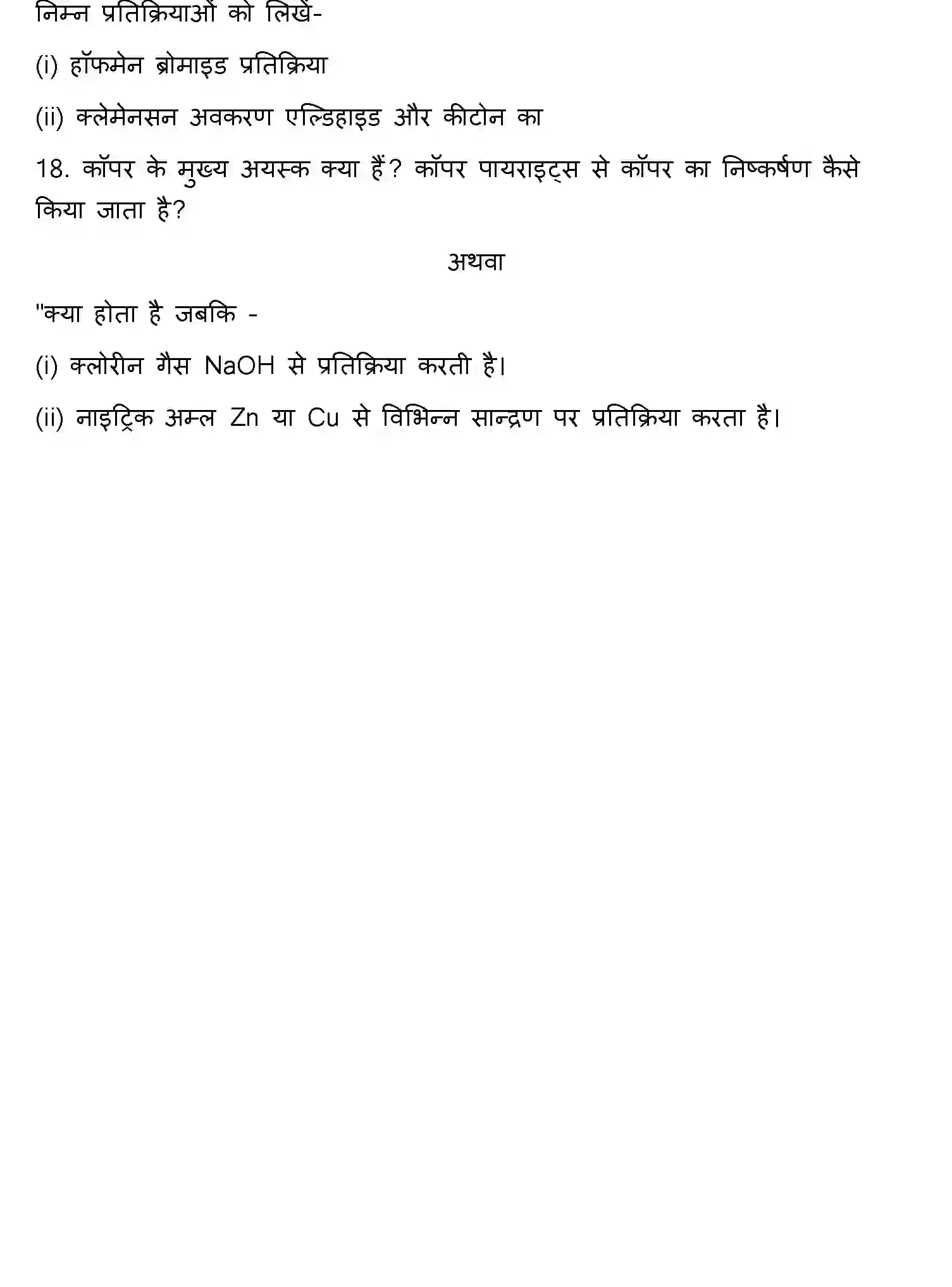 Bihar Board Class 12 2018 CHEMISTRY Question Bank - Page 12