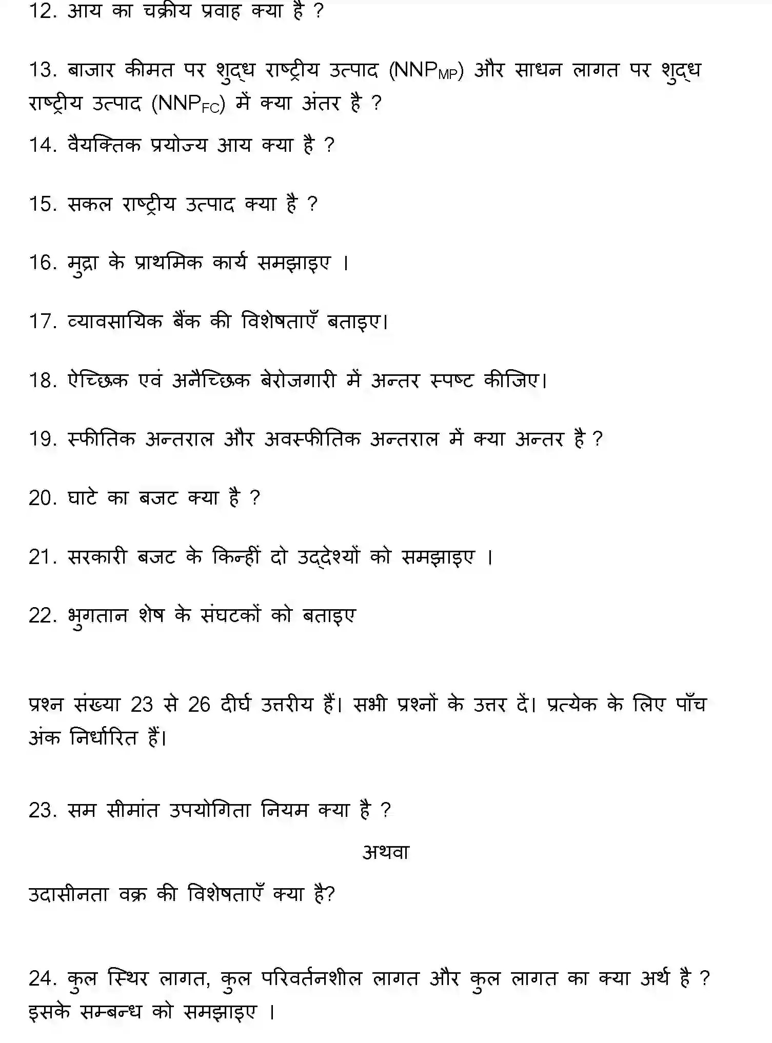 Bihar Board Class 12 2018 ECONOMICS Question Bank - Page 15