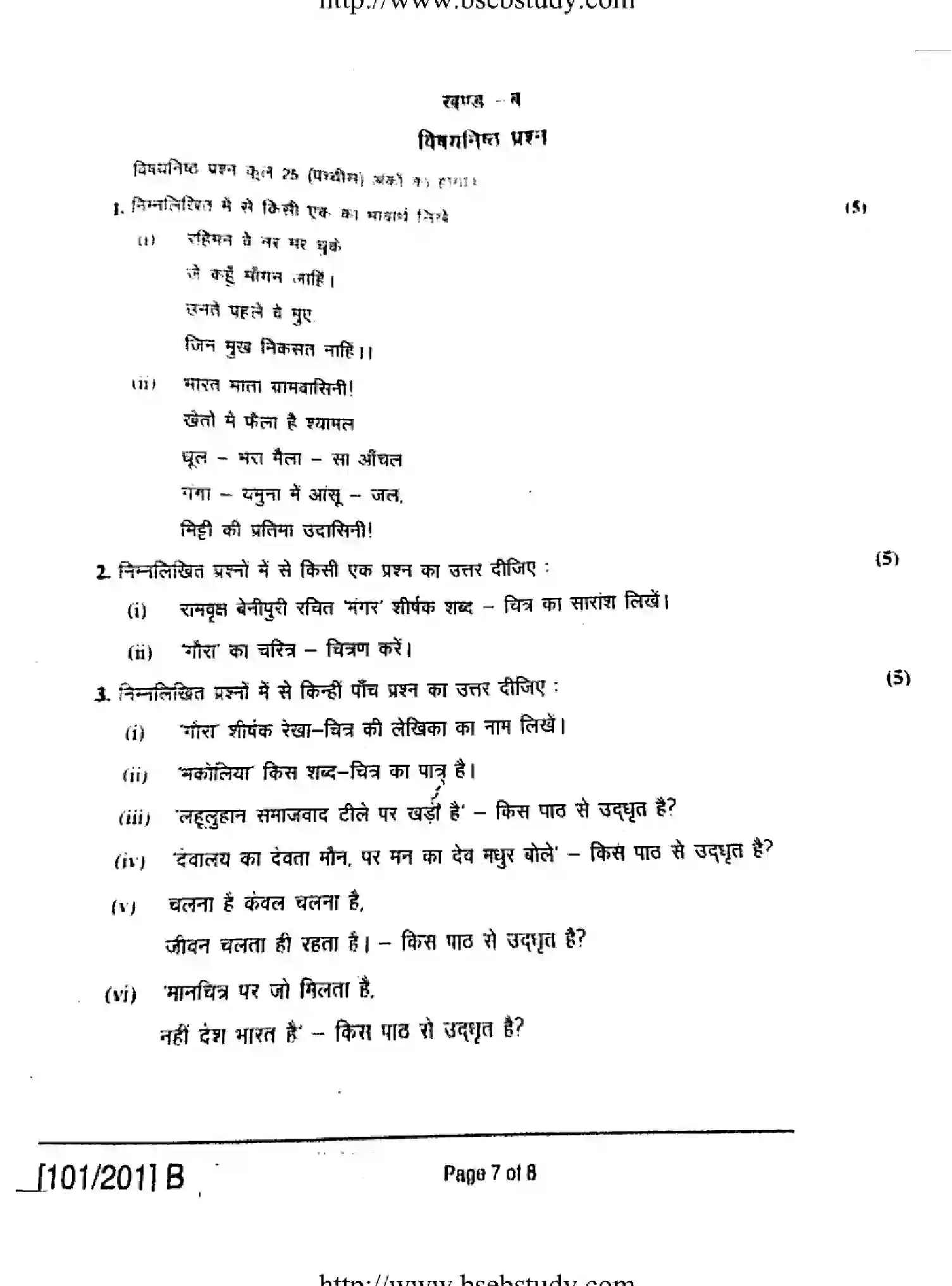 Bihar Board Class 2 2019 HINDI-101-201-B Question Bank - Page 7