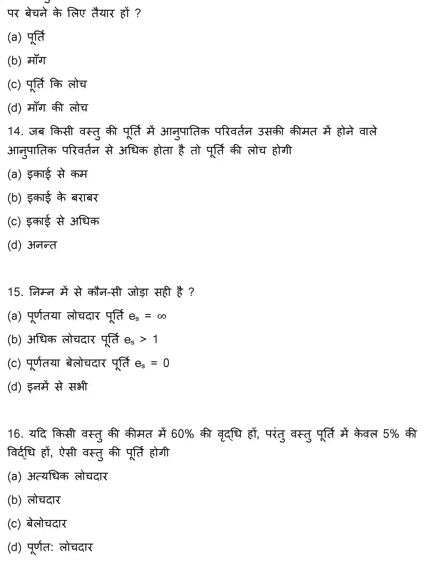 Bihar Board Class 12 2021 BUSINESS-ECONOMICS Question Bank - Page 5