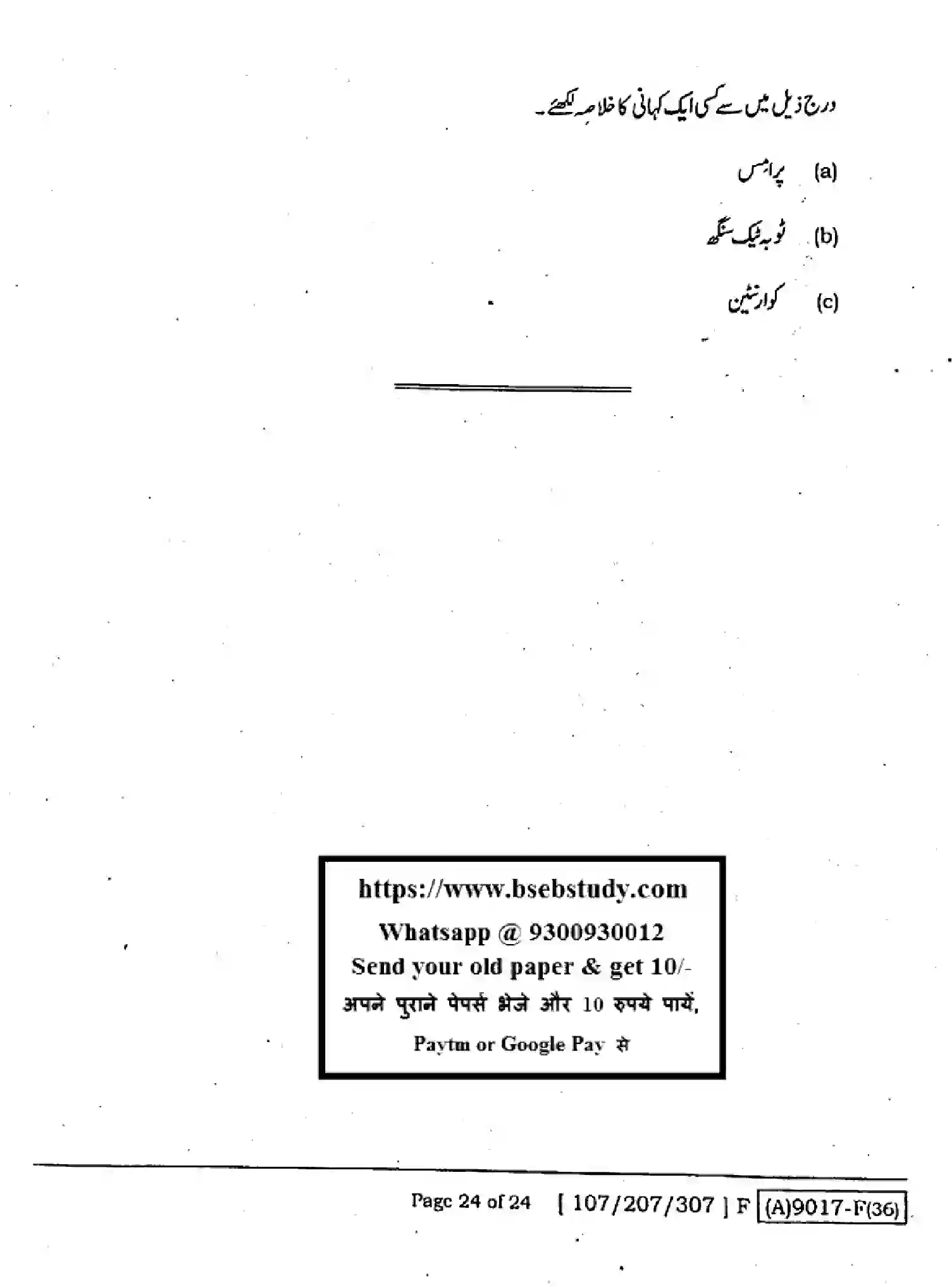 Bihar Board Class 12 2021 URDU-107-207-307-SET-F Question Bank - Page 23