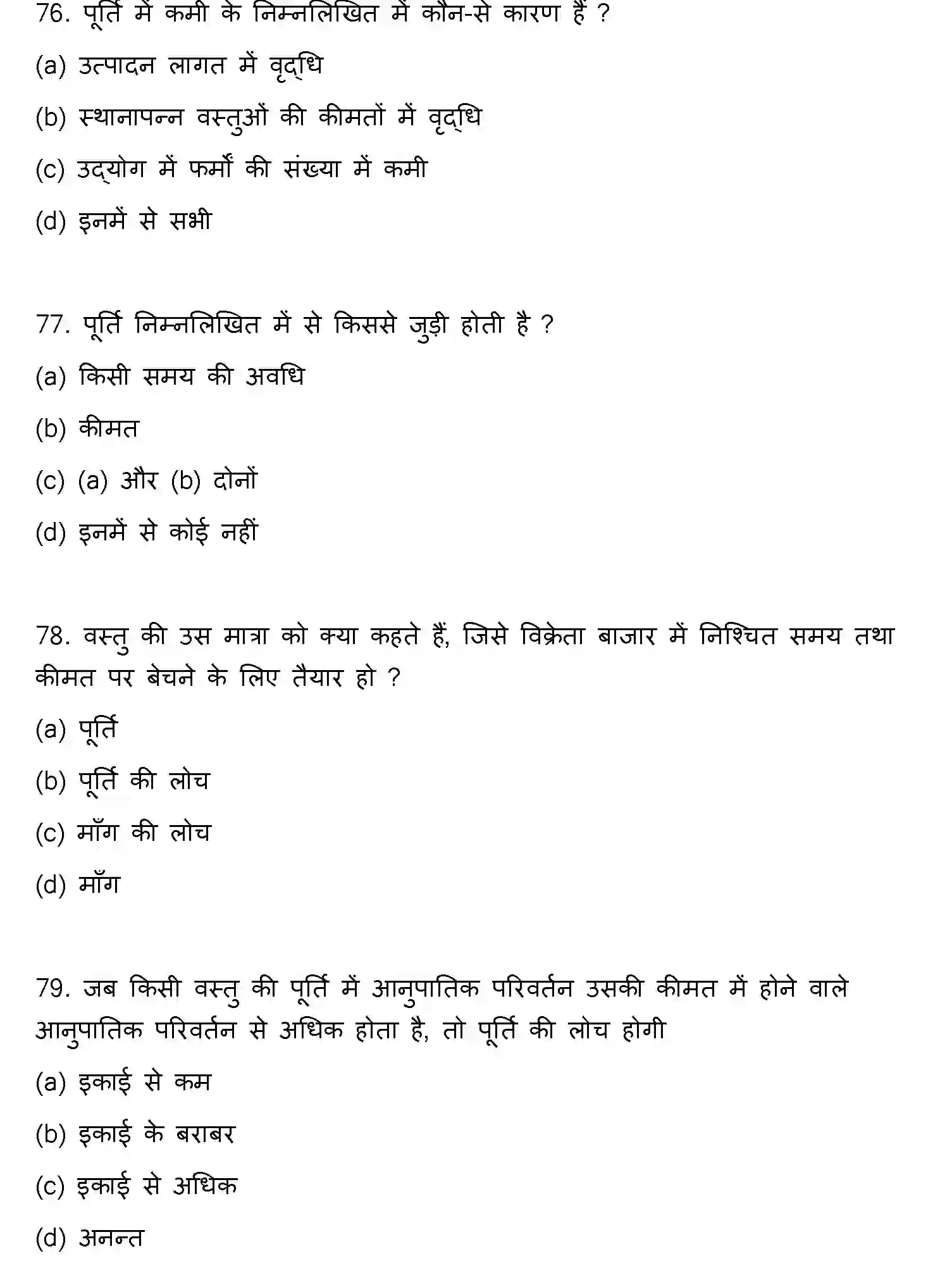 Bihar Board Class 12 2022 BUSINESS-ECONOMICS Question Bank - Page 21