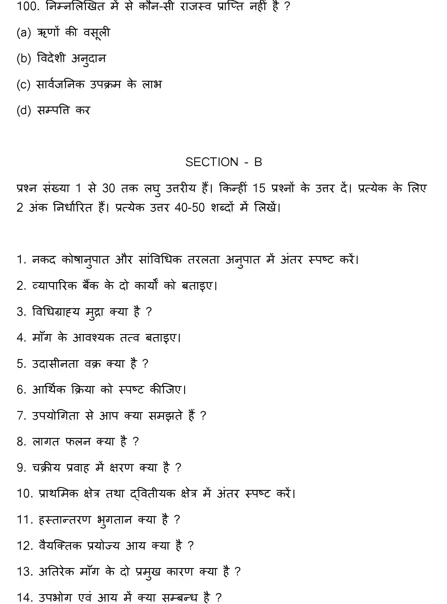 Bihar Board Class 12 2023 ECONOMICS Question Bank - Page 27