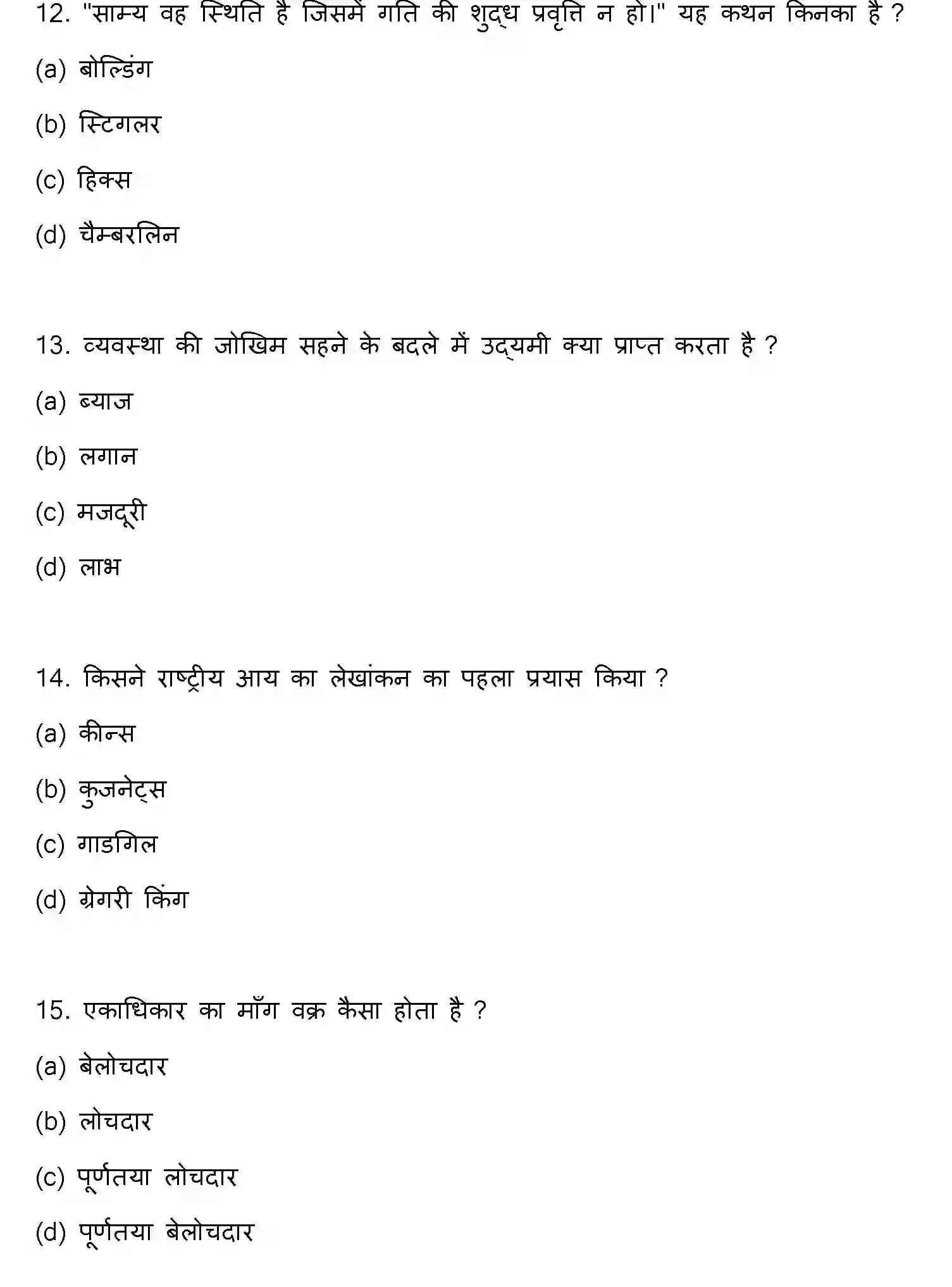 Bihar Board Class 12 2023 ECONOMICS Question Bank - Page 5
