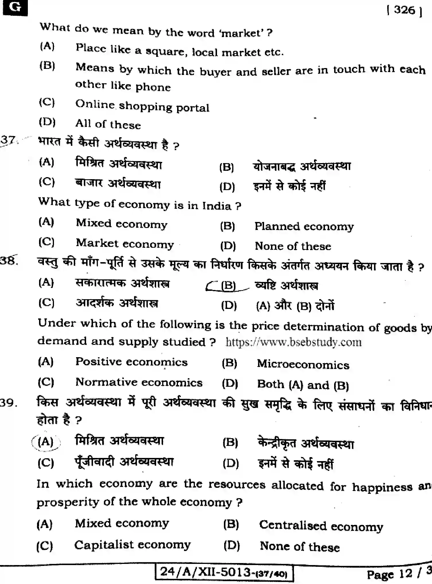 Bihar Board Class 12 2024 ECONOMICS-326-SET-G Question Bank - Page 12