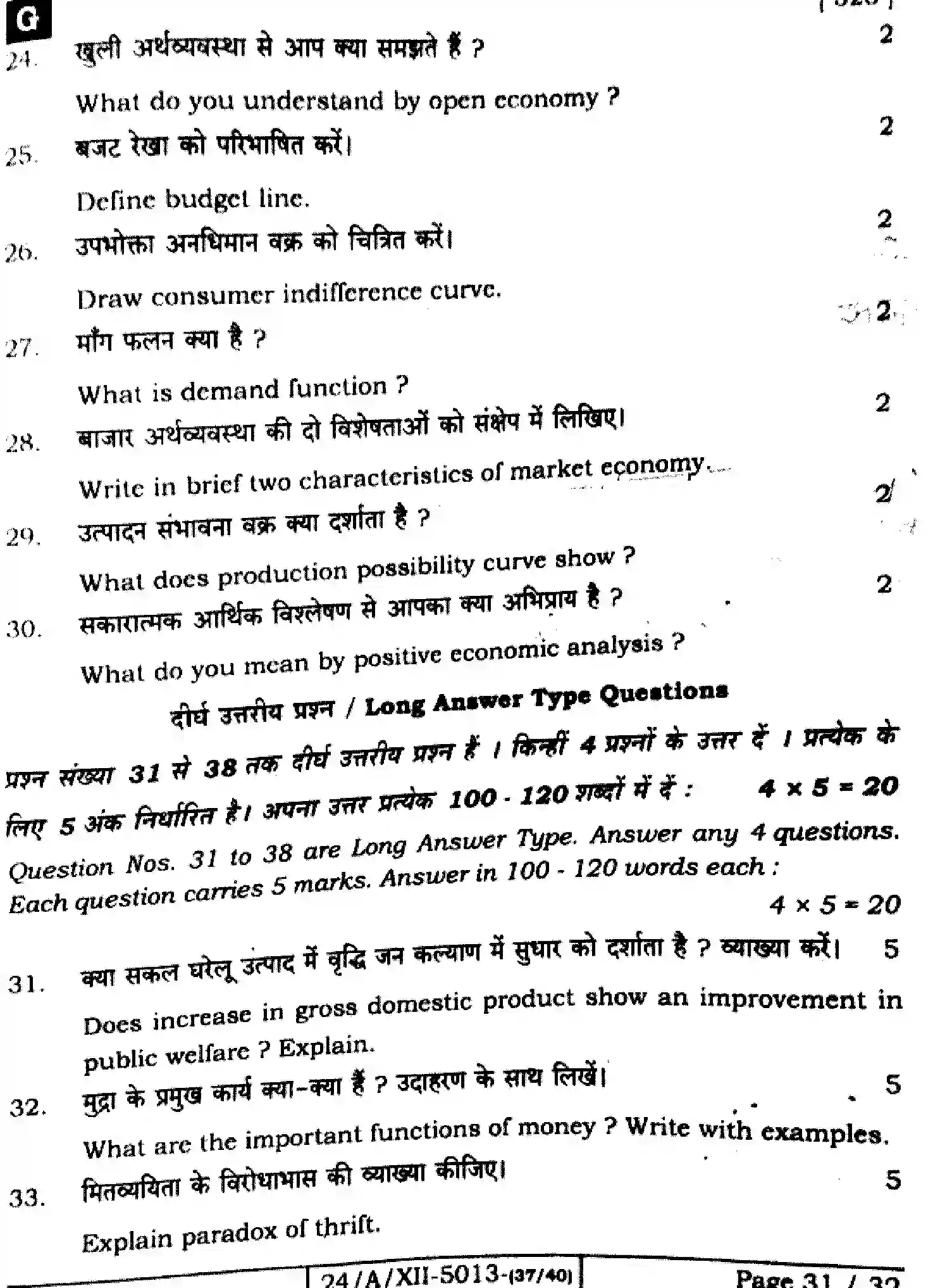 Bihar Board Class 12 2024 ECONOMICS-326-SET-G Question Bank - Page 31