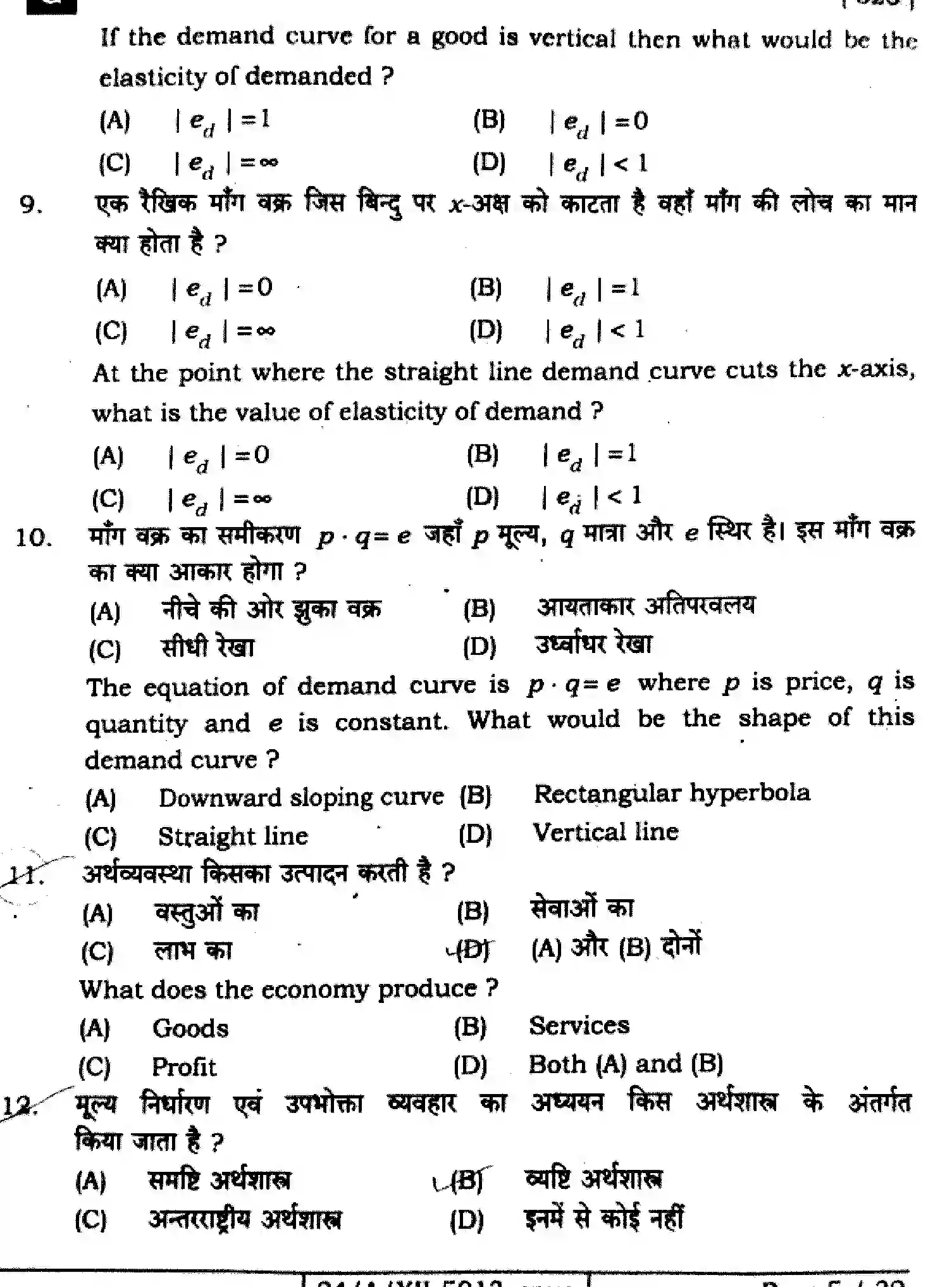 Bihar Board Class 12 2024 ECONOMICS-326-SET-G Question Bank - Page 5