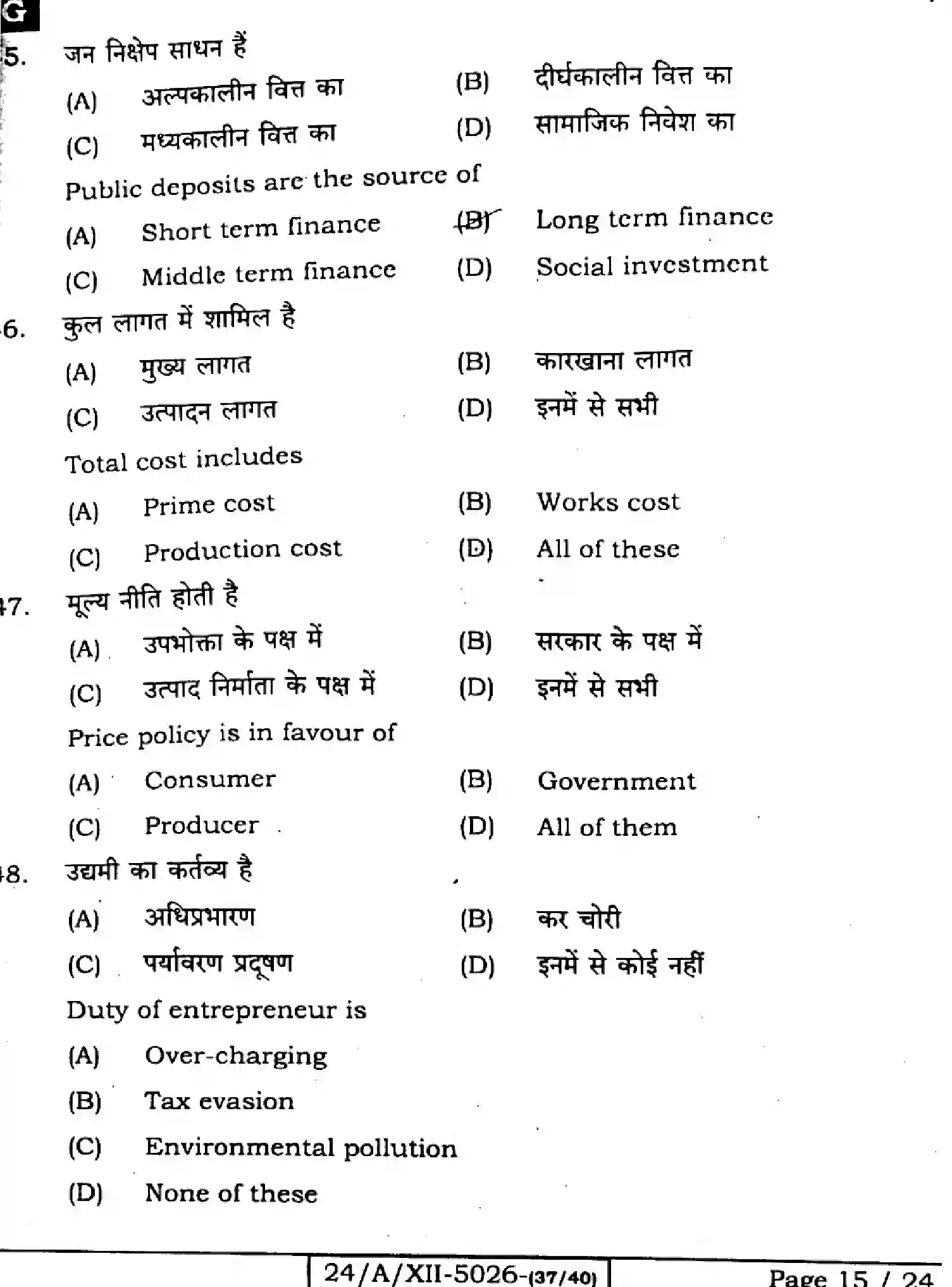 Bihar Board Class 12 2024 ENTREPRENEURSHIP-218-SET-G Question Bank - Page 15