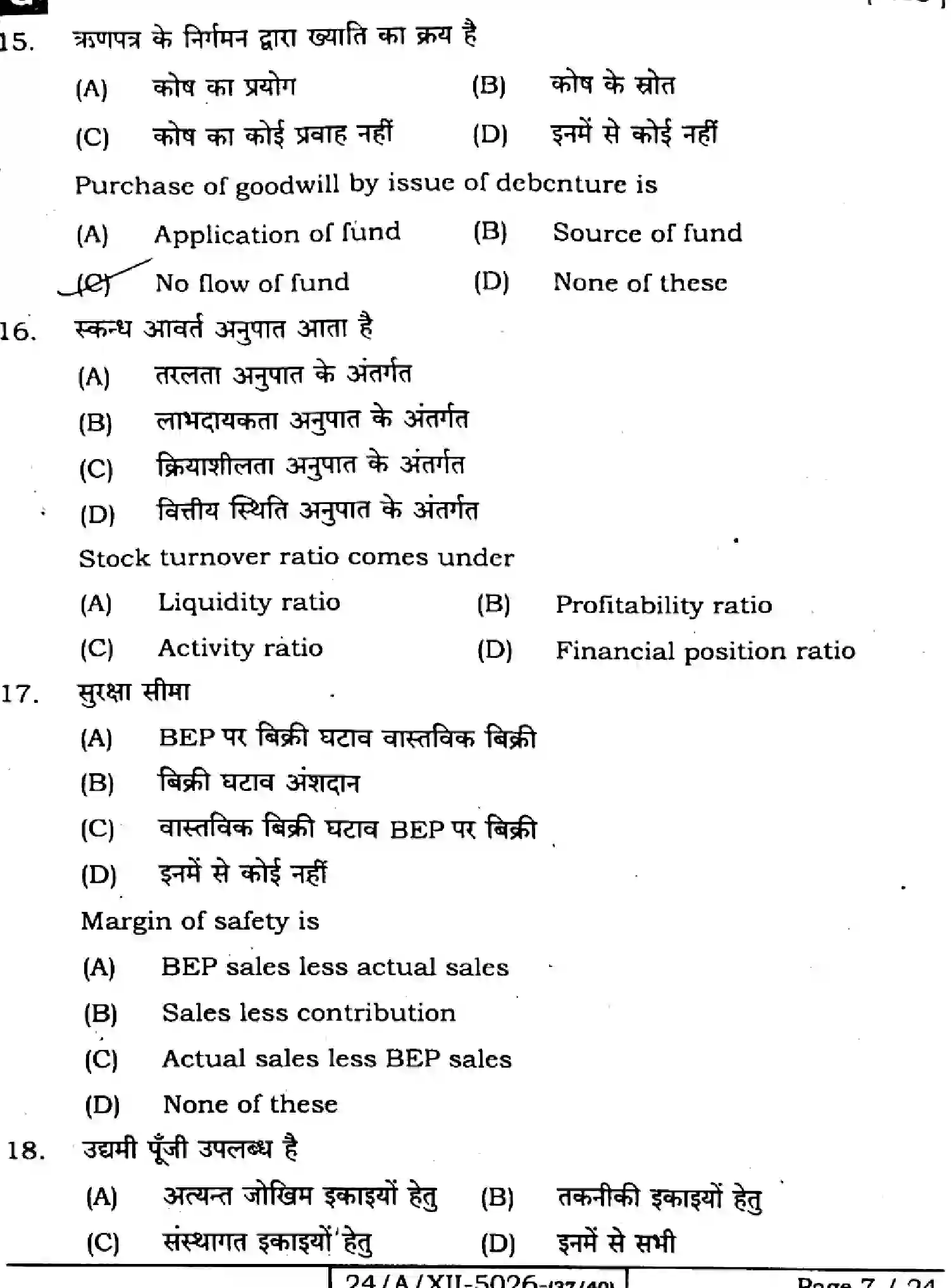 Bihar Board Class 12 2024 ENTREPRENEURSHIP-218-SET-G Question Bank - Page 7