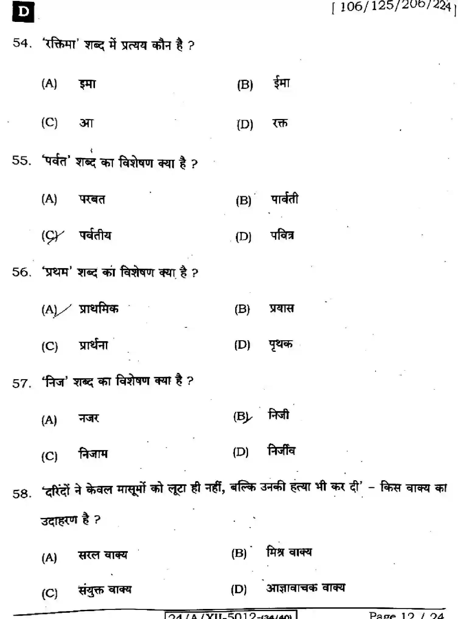 Bihar Board Class 12 2024 HINDI-106-125-206-224-SET-D Question Bank - Page 12