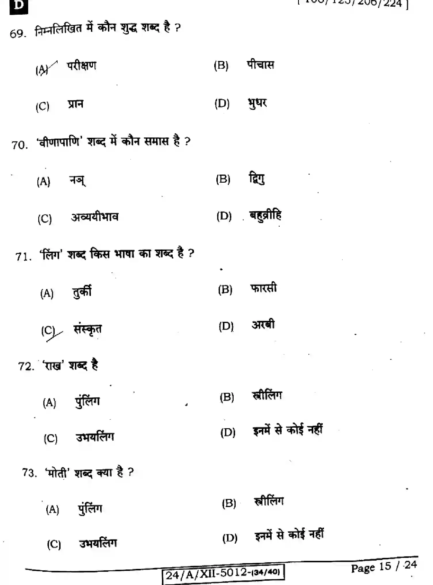 Bihar Board Class 12 2024 HINDI-106-125-206-224-SET-D Question Bank - Page 15