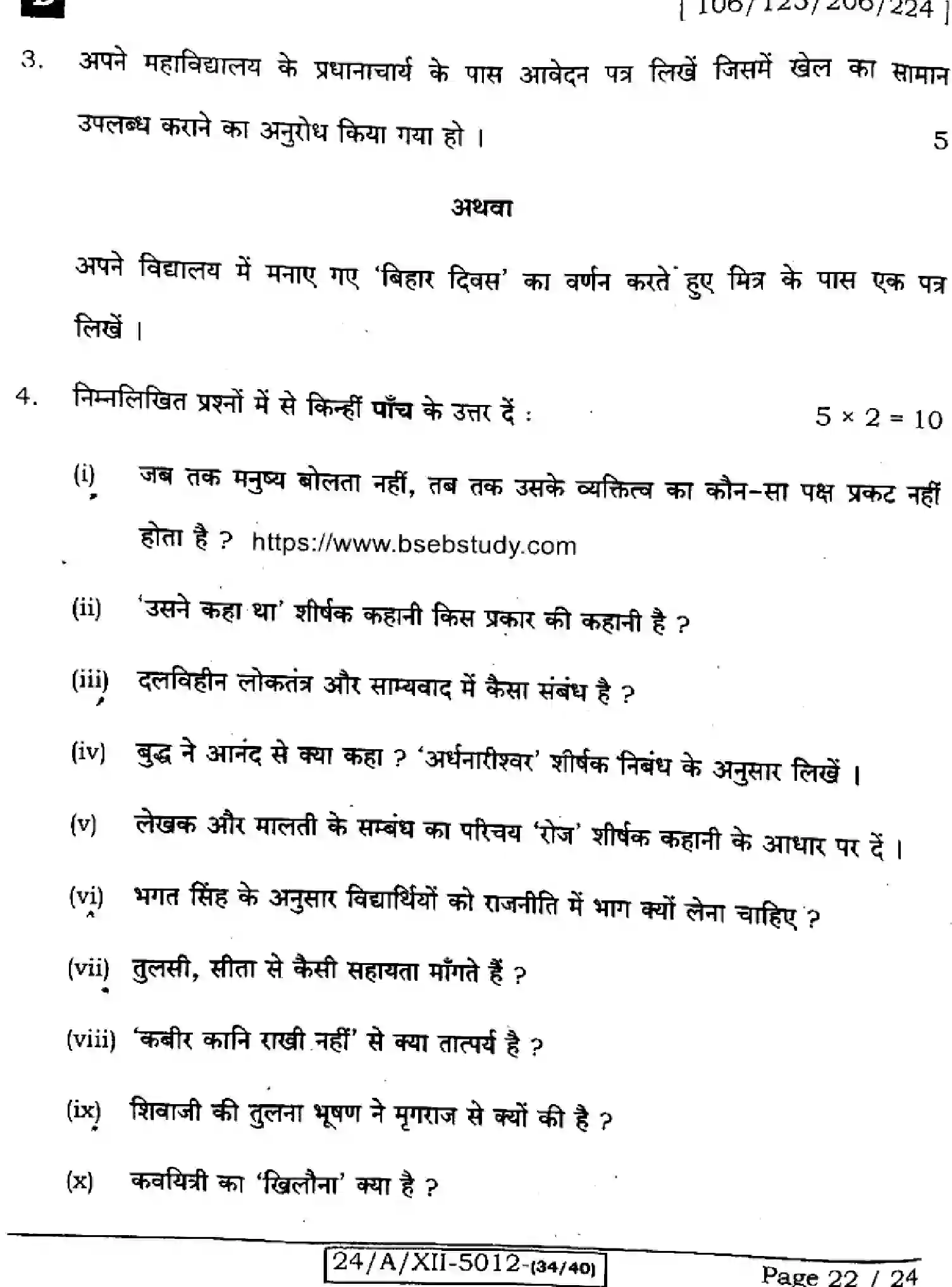 Bihar Board Class 12 2024 HINDI-106-125-206-224-SET-D Question Bank - Page 22