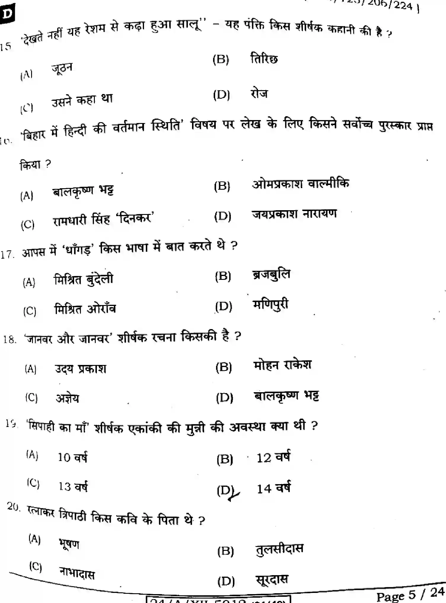 Bihar Board Class 12 2024 HINDI-106-125-206-224-SET-D Question Bank - Page 5