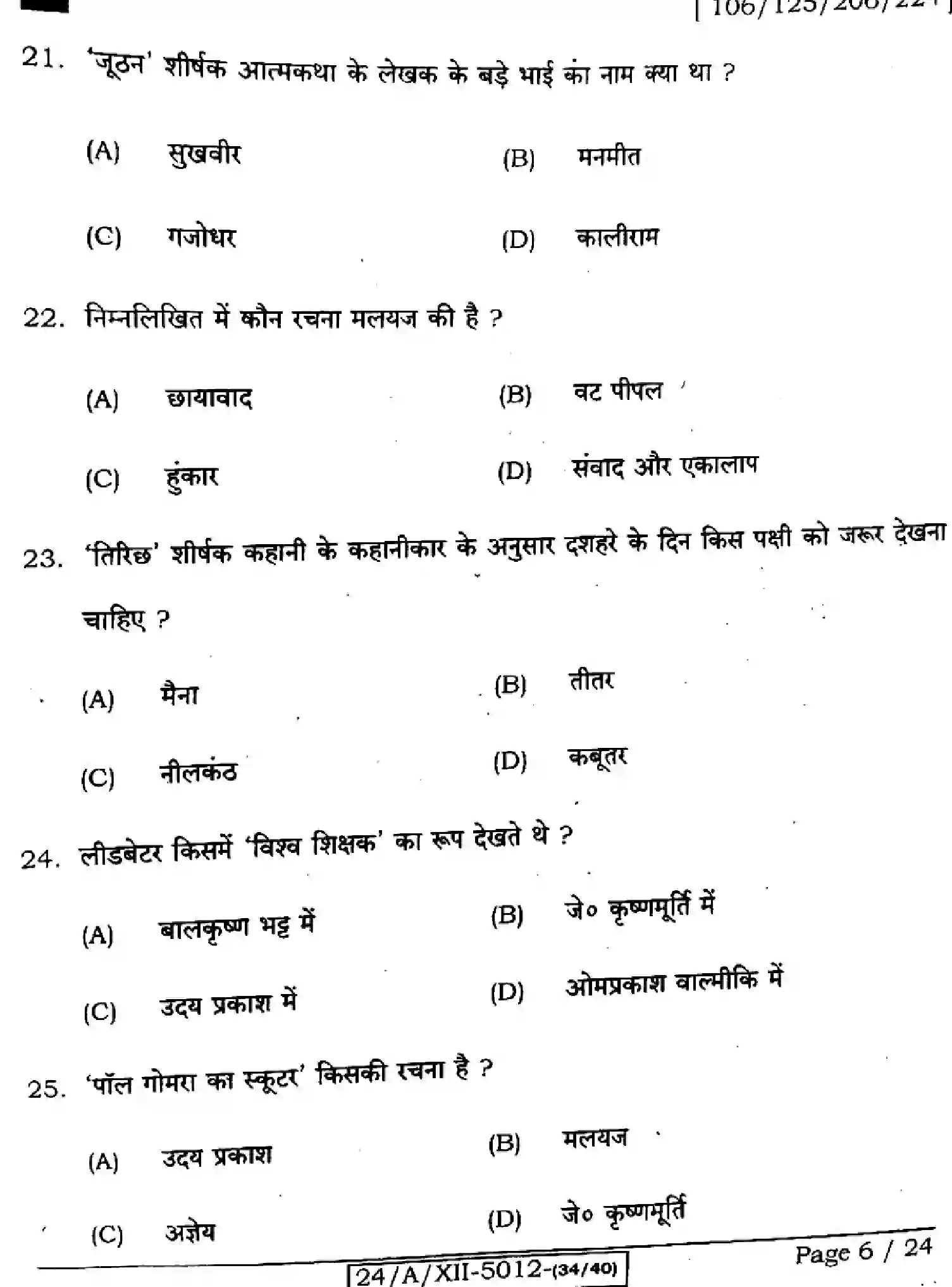 Bihar Board Class 12 2024 HINDI-106-125-206-224-SET-D Question Bank - Page 6