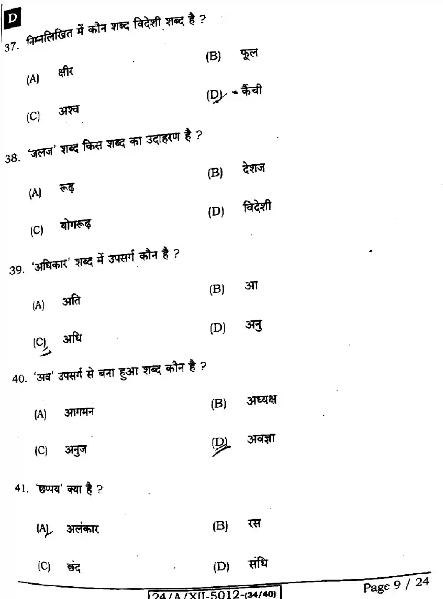 Bihar Board Class 12 2024 HINDI-106-125-206-224-SET-D Question Bank - Page 9