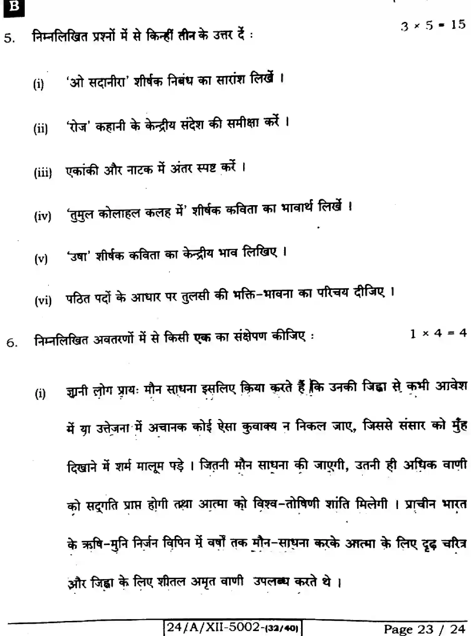 Bihar Board Class 12 2024 HINDI-306-SET-B Question Bank - Page 23