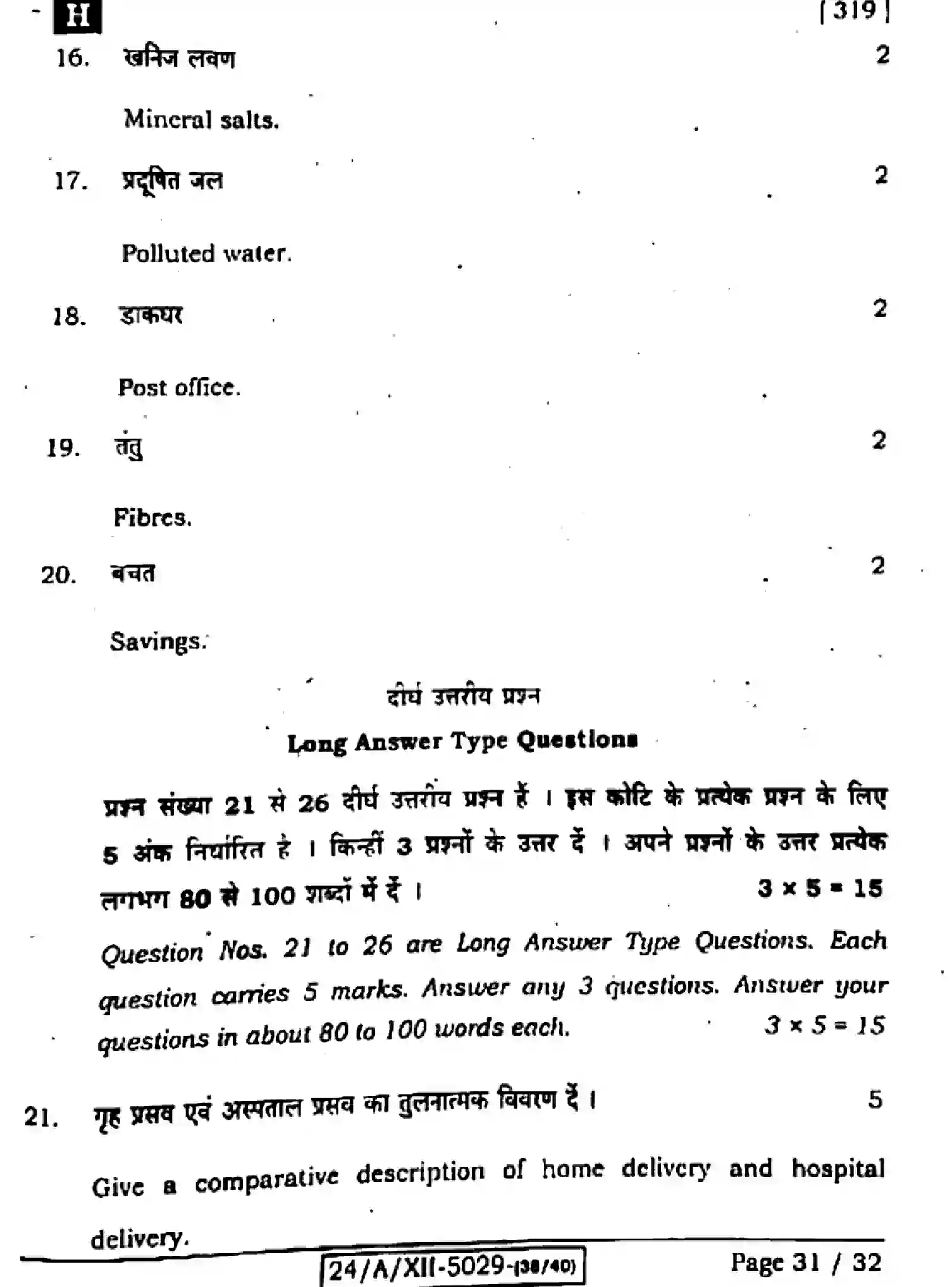 Bihar Board Class 12 2024 HOME-SCIENCE-319-SET-H Question Bank - Page 31