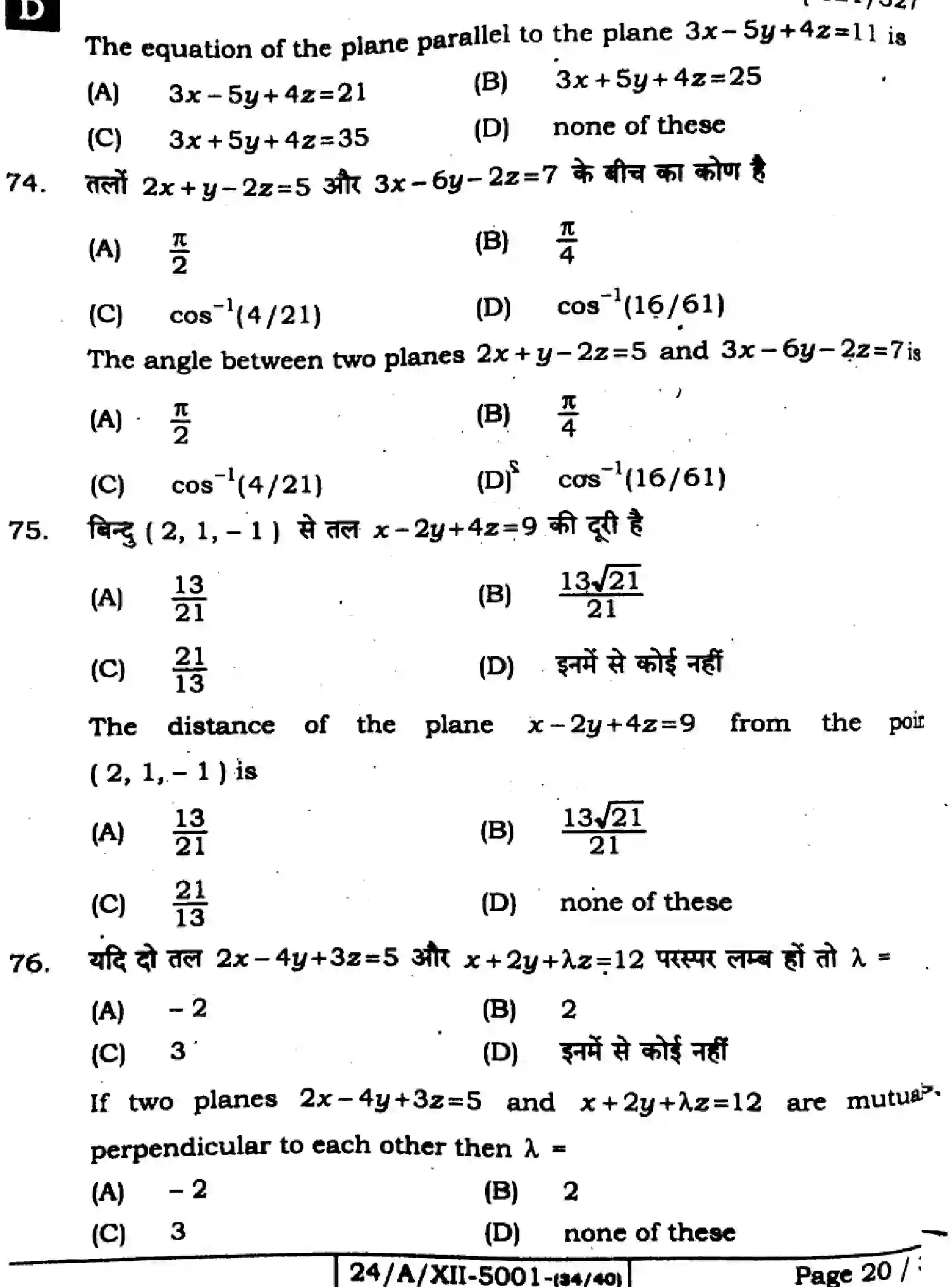 Bihar Board Class 12 2024 MATHEMATICS-121-327-SET-D Question Bank - Page 20