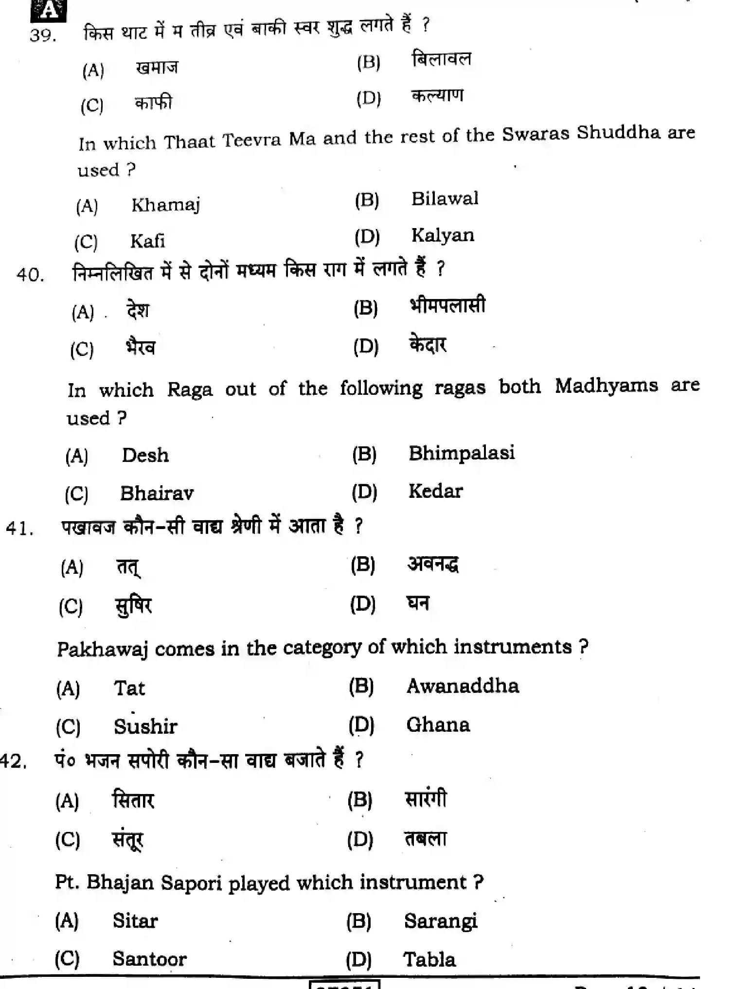 Bihar Board Class 12 2024 MUSIC-318-SENT-UP-SET-A Question Bank - Page 13