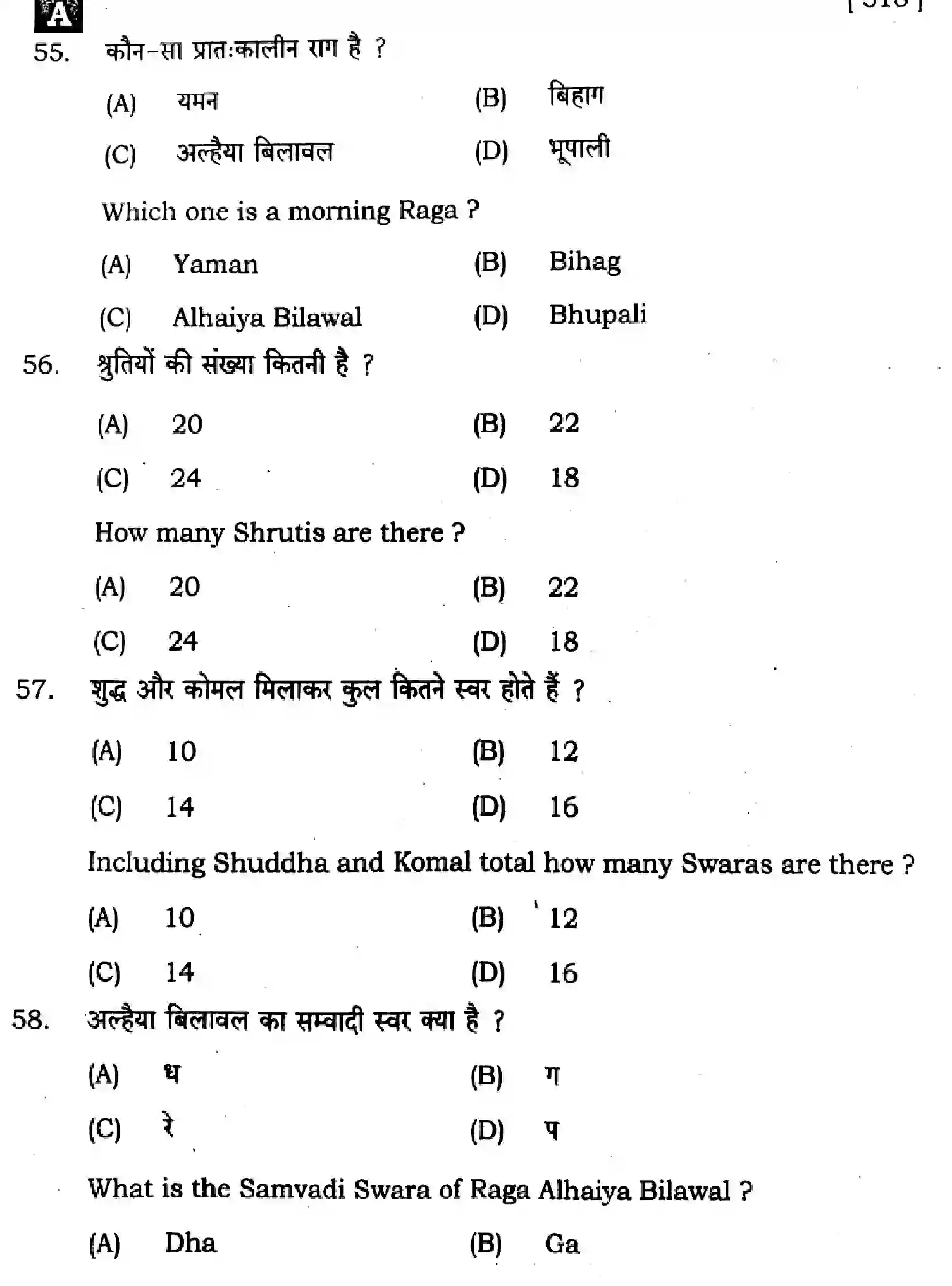 Bihar Board Class 12 2024 MUSIC-318-SENT-UP-SET-A Question Bank - Page 17