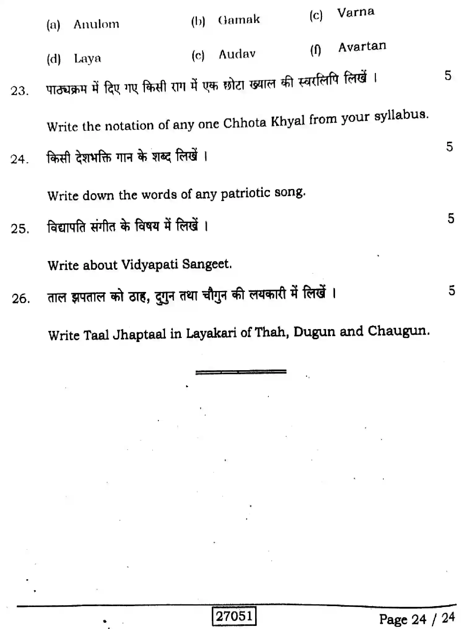 Bihar Board Class 12 2024 MUSIC-318-SENT-UP-SET-A Question Bank - Page 24