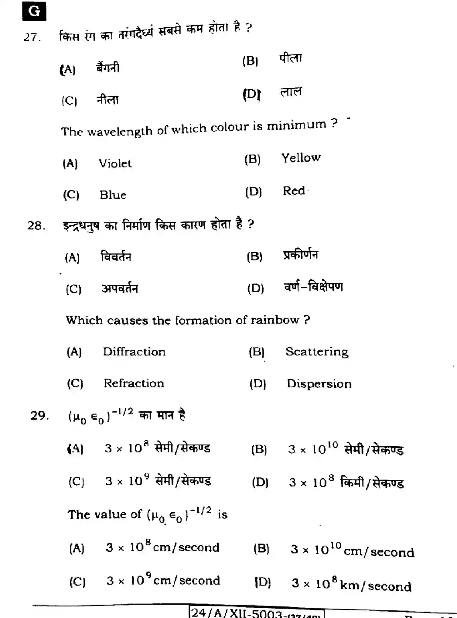 Bihar Board Class 12 2024 PHYSICS-117-SET-G Question Bank - Page 12