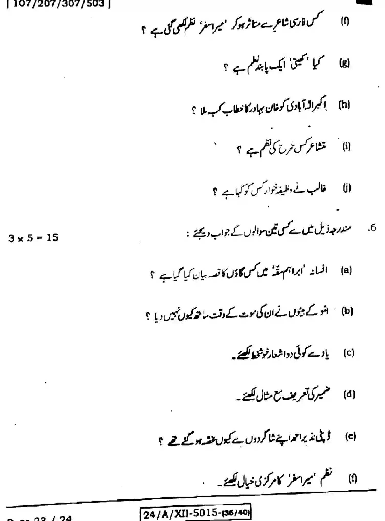 Bihar Board Class 12 2024 URDU-107-207-307-503-SET-F Question Bank - Page 23