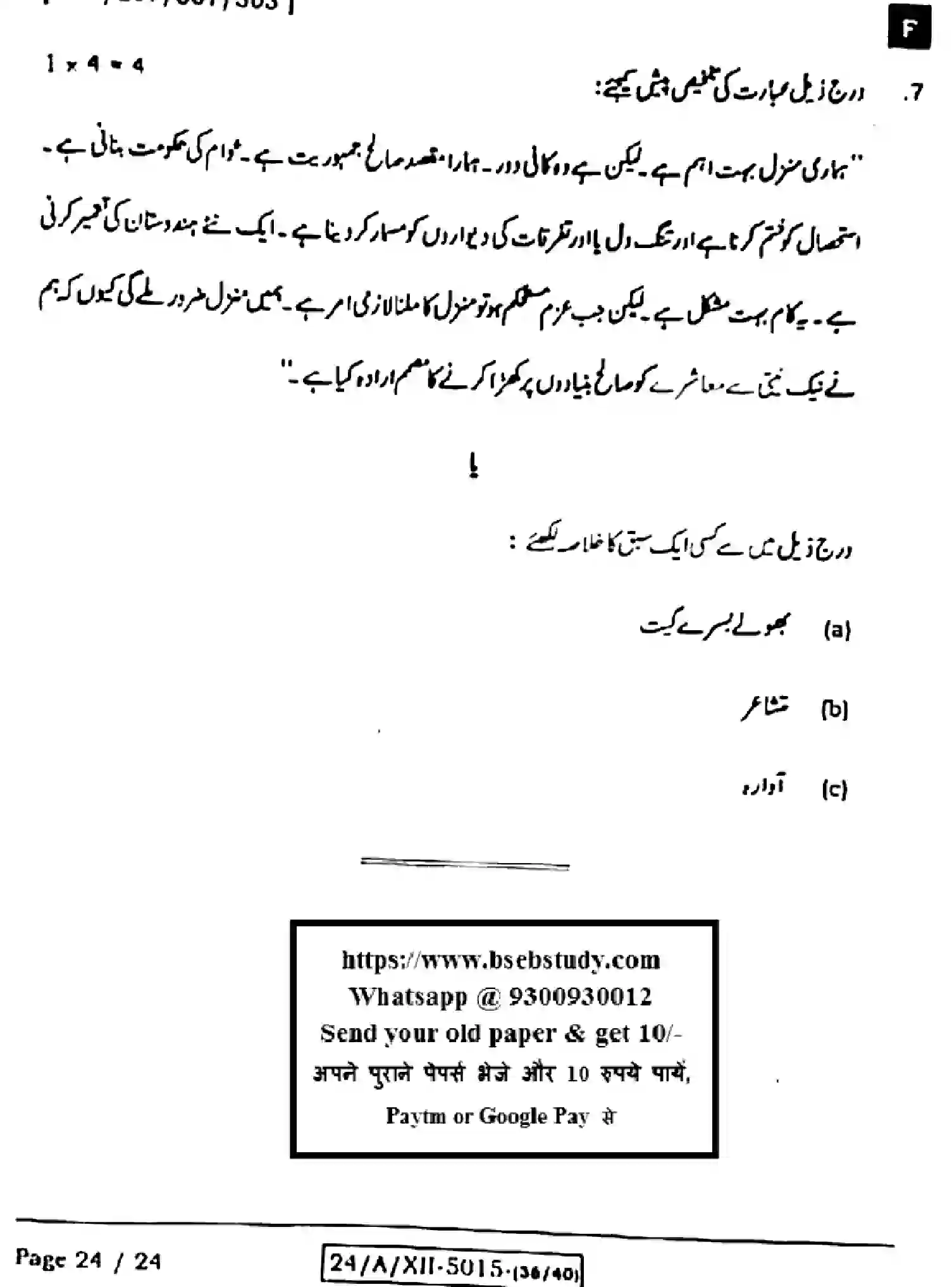 Bihar Board Class 12 2024 URDU-107-207-307-503-SET-F Question Bank - Page 24