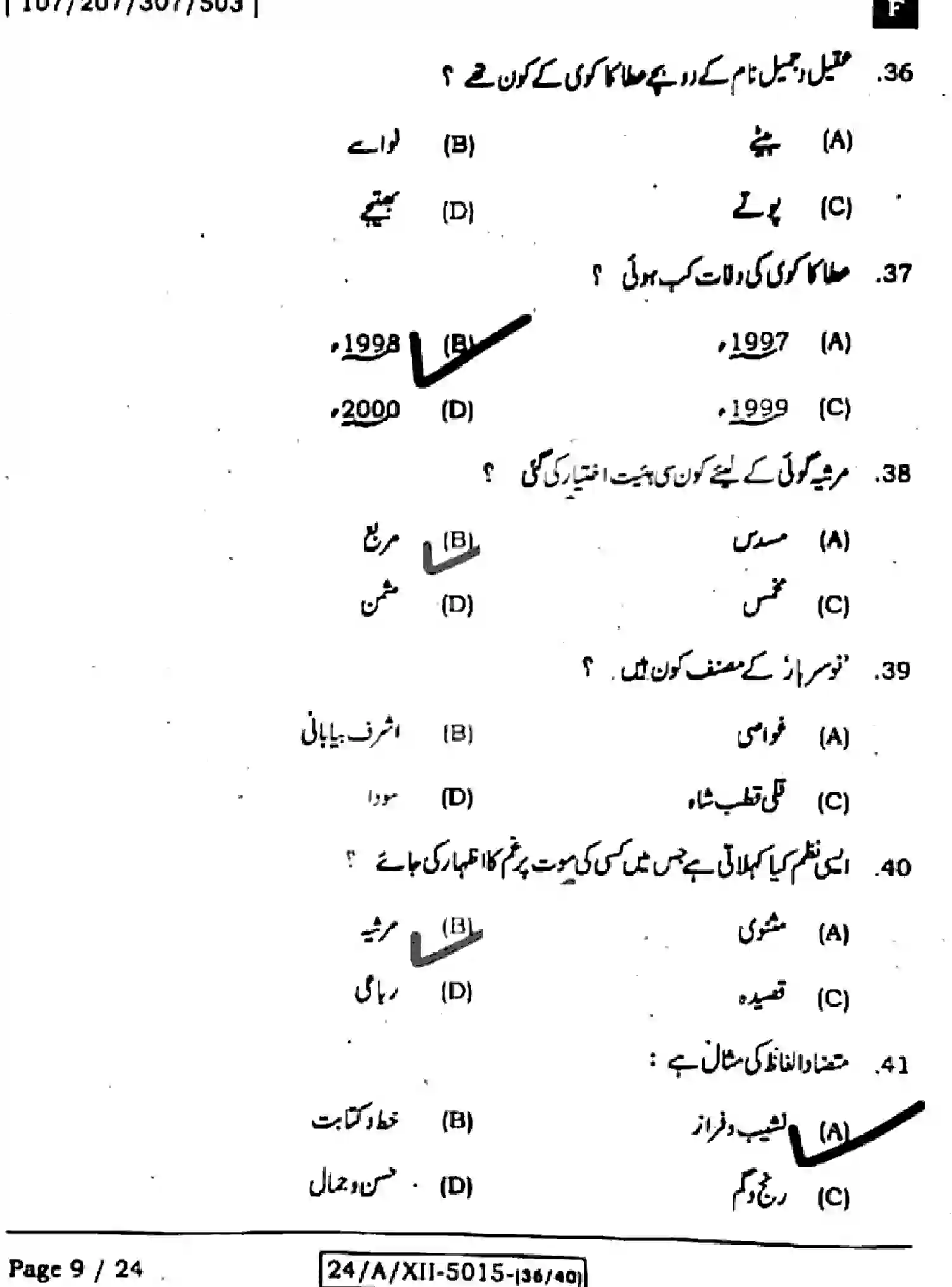 Bihar Board Class 12 2024 URDU-107-207-307-503-SET-F Question Bank - Page 9