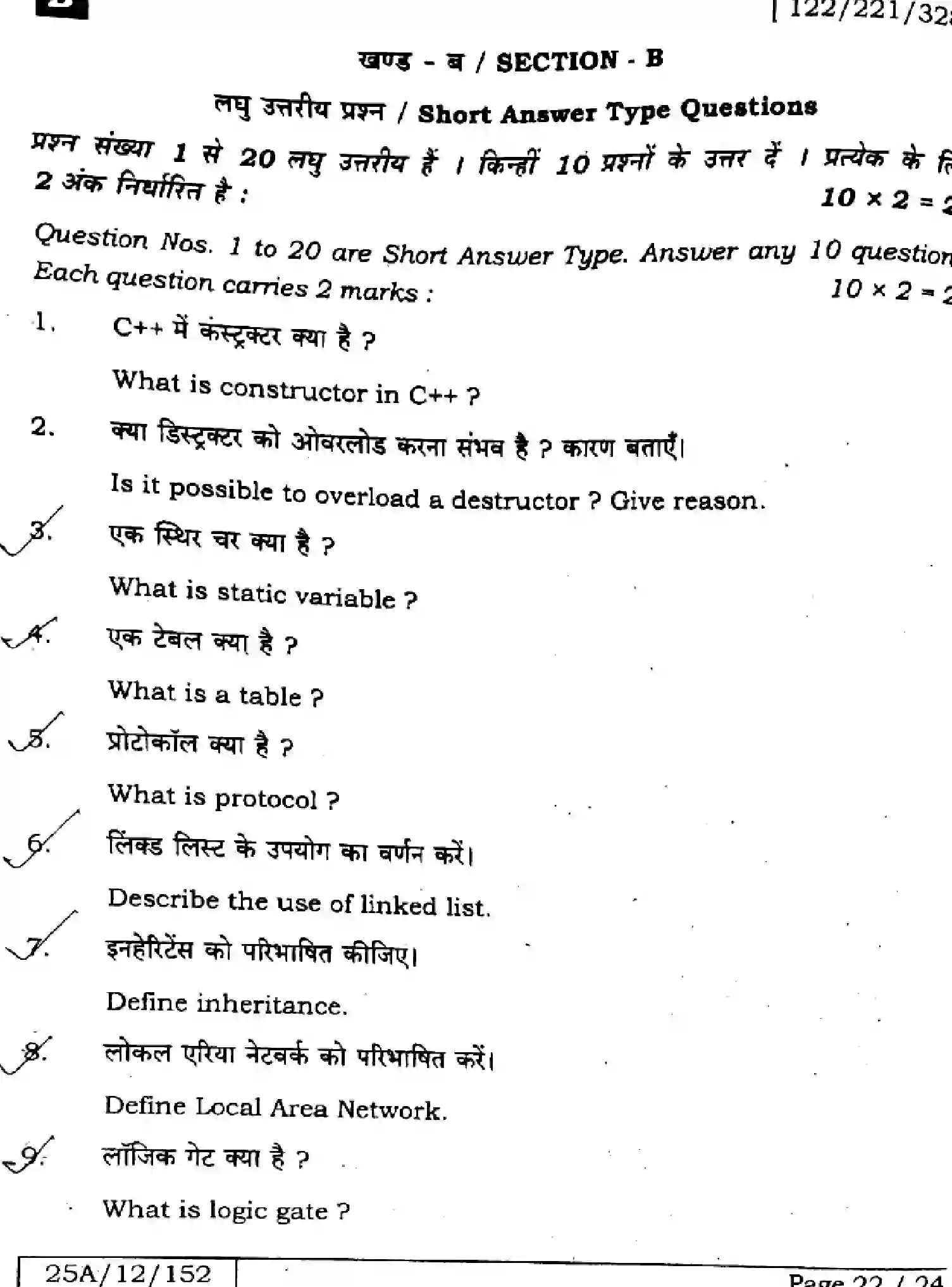 Bihar Board Class 12 2025 COMPUTER-SCIENCE-122-221-328-SET-B Question Bank - Page 22