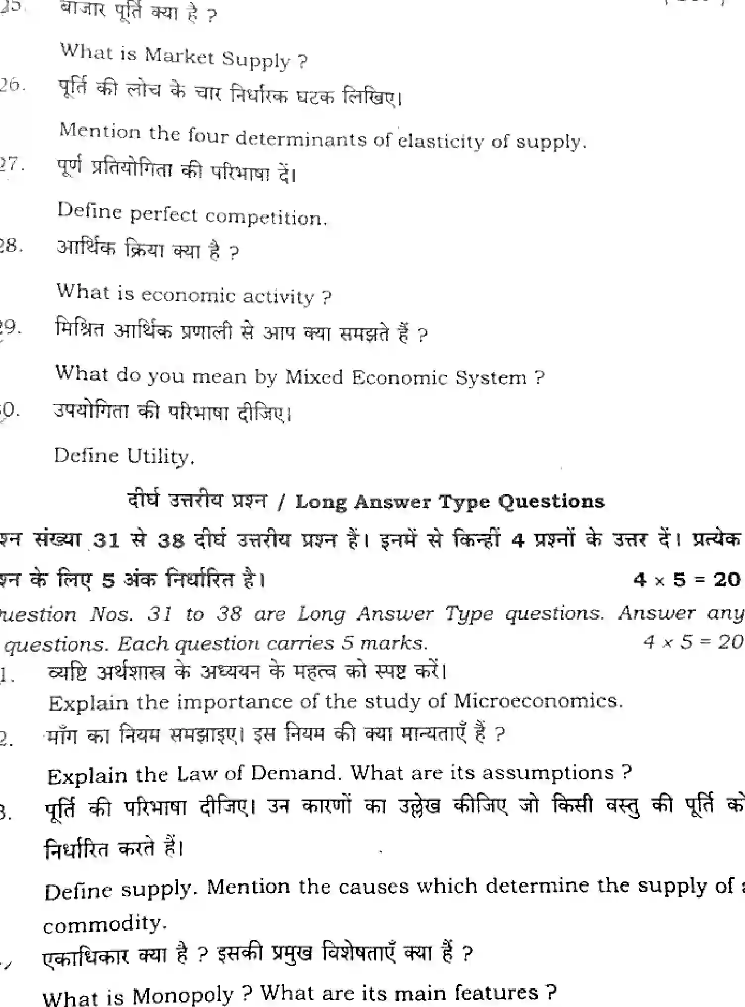 Bihar Board Class 12 2025 ECONOMICS-219-SET-J Question Bank - Page 30