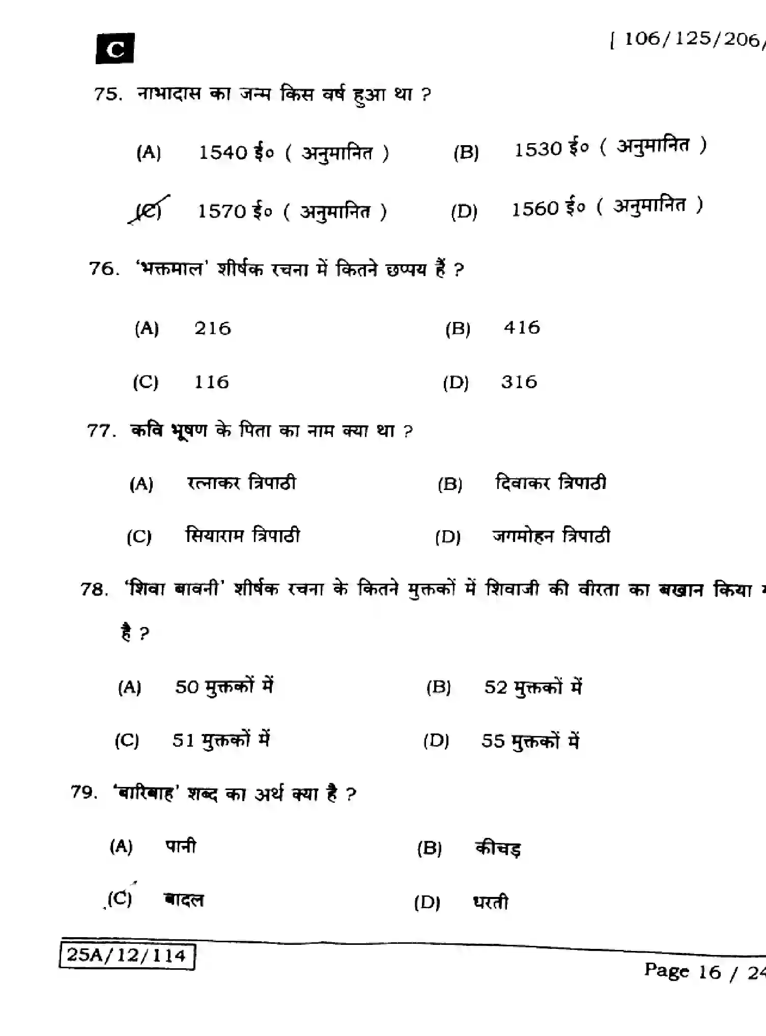 Bihar Board Class 12 2025 HINDI-106-125-206-224-SET-C Question Bank - Page 16
