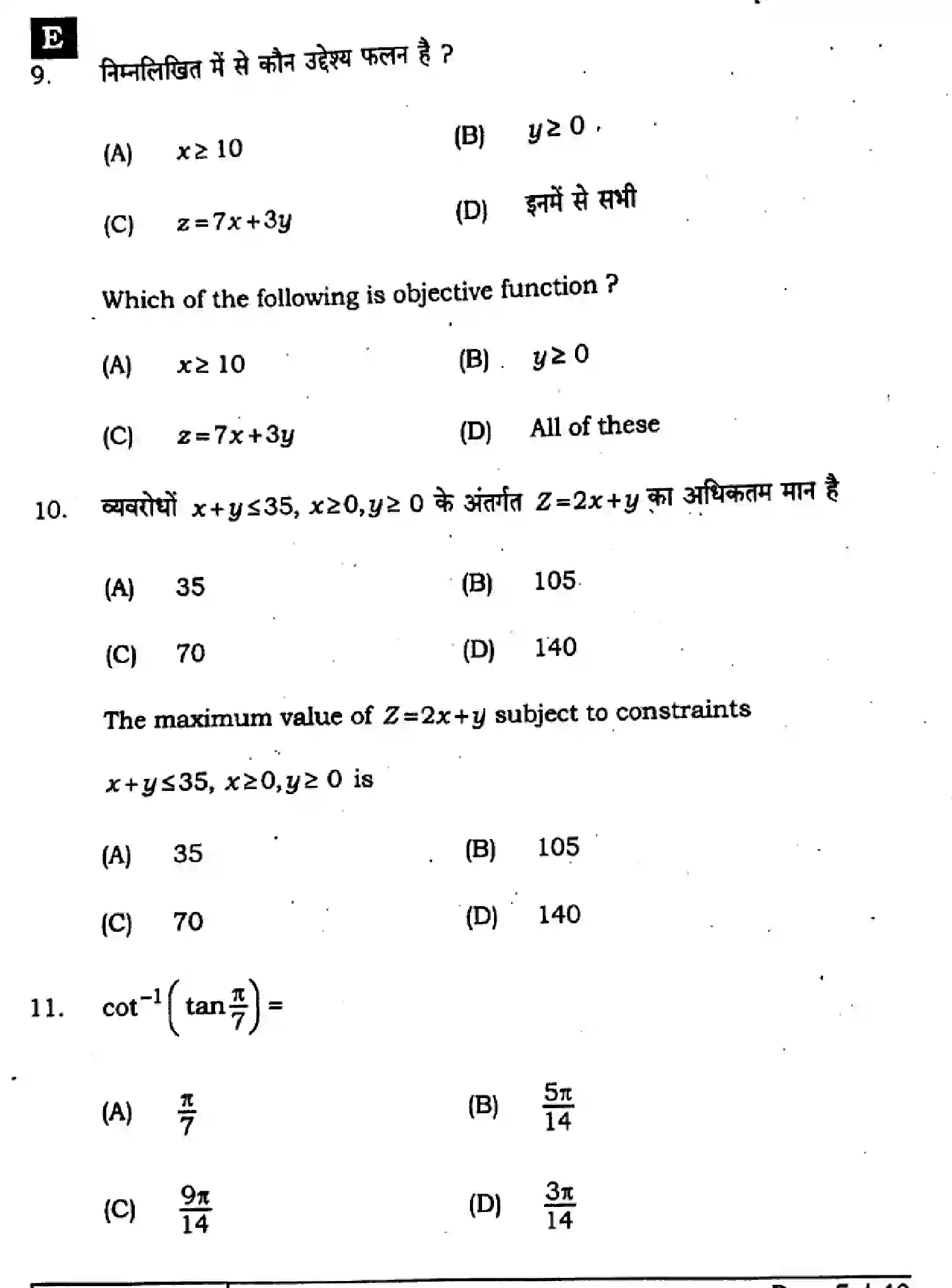 Bihar Board Class 12 2025 MATHEMATICS-121-327-SET-E Question Bank - Page 5