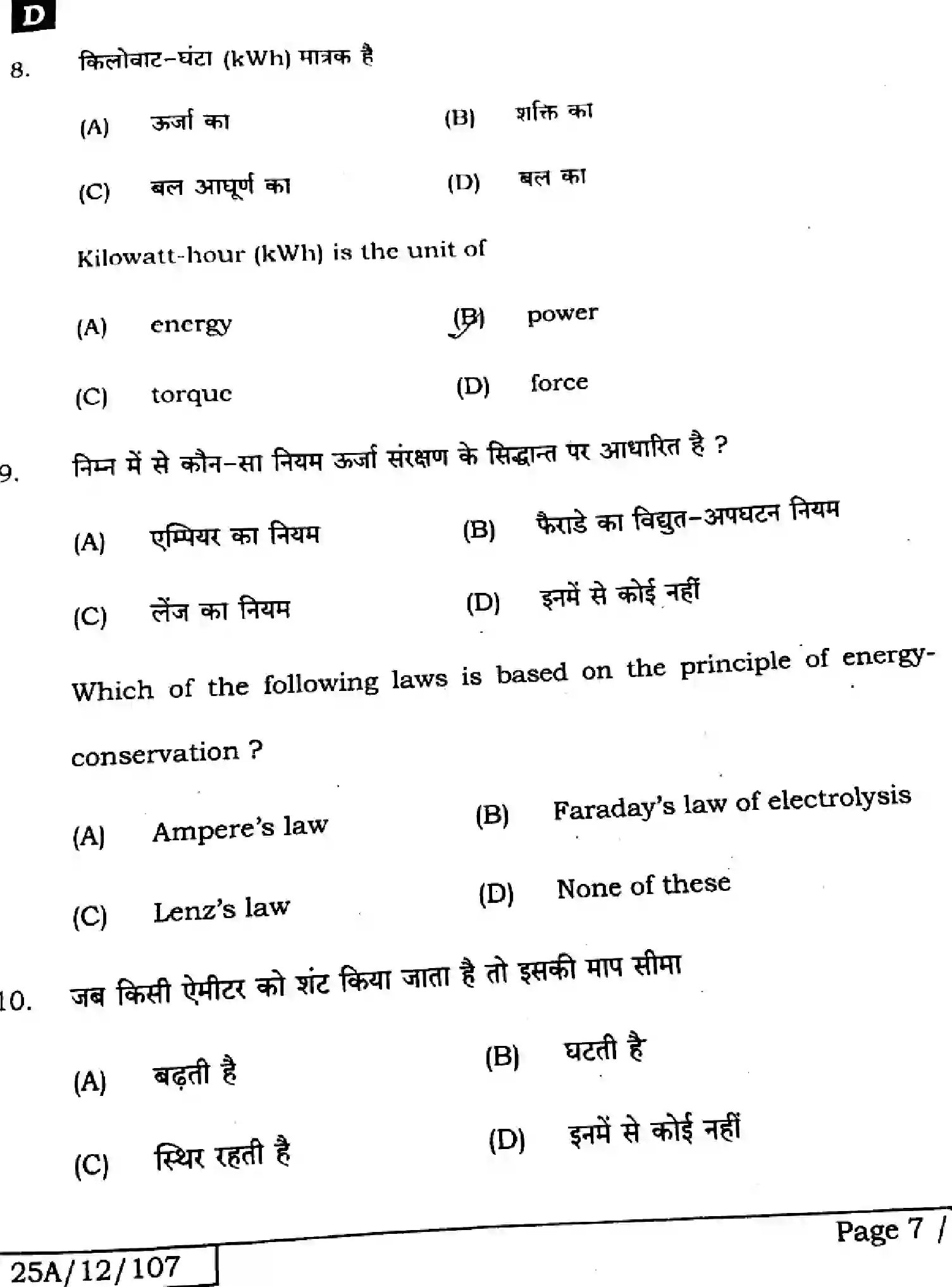 Bihar Board Class 12 2025 PHYSICS-117-SET-D Question Bank - Page 7