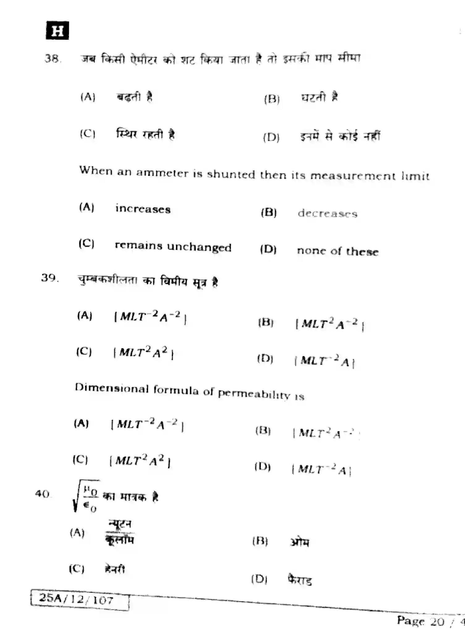 Bihar Board Class 12 2025 PHYSICS-117-SET-H Question Bank - Page 20