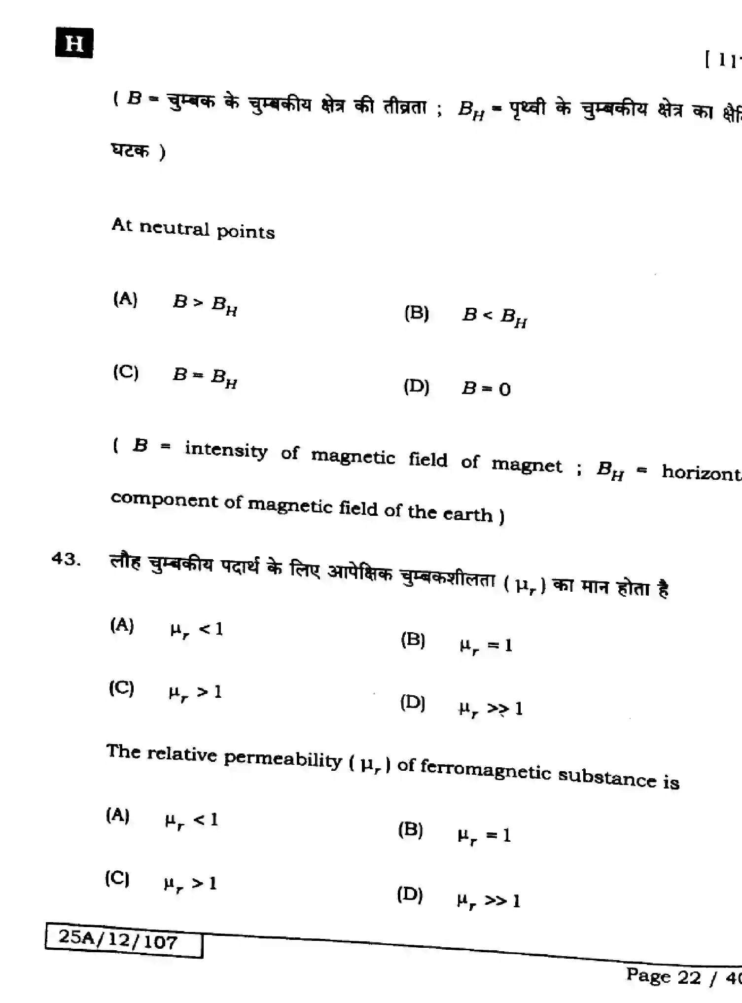 Bihar Board Class 12 2025 PHYSICS-117-SET-H Question Bank - Page 22