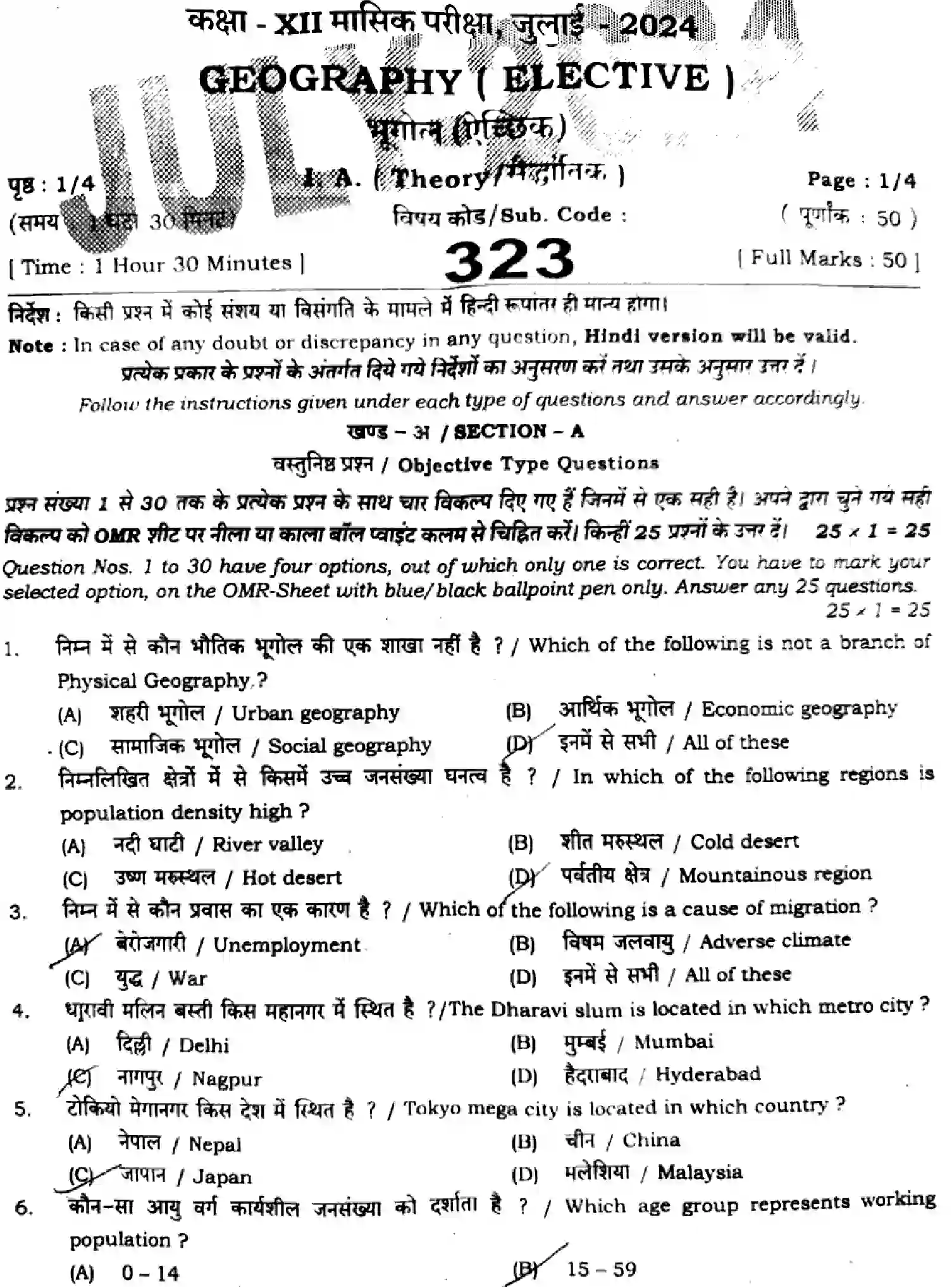 Bihar Board Class 12 2024 MONTHLY-GEOGRAPHY-323-JUL Unit Test - Page 1