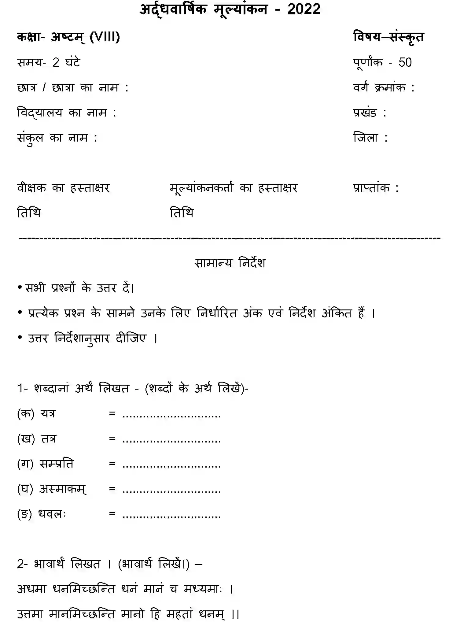 Bihar Board Class 8 2022 HY-SANSKRIT-170123 Half Yearly - Page 1