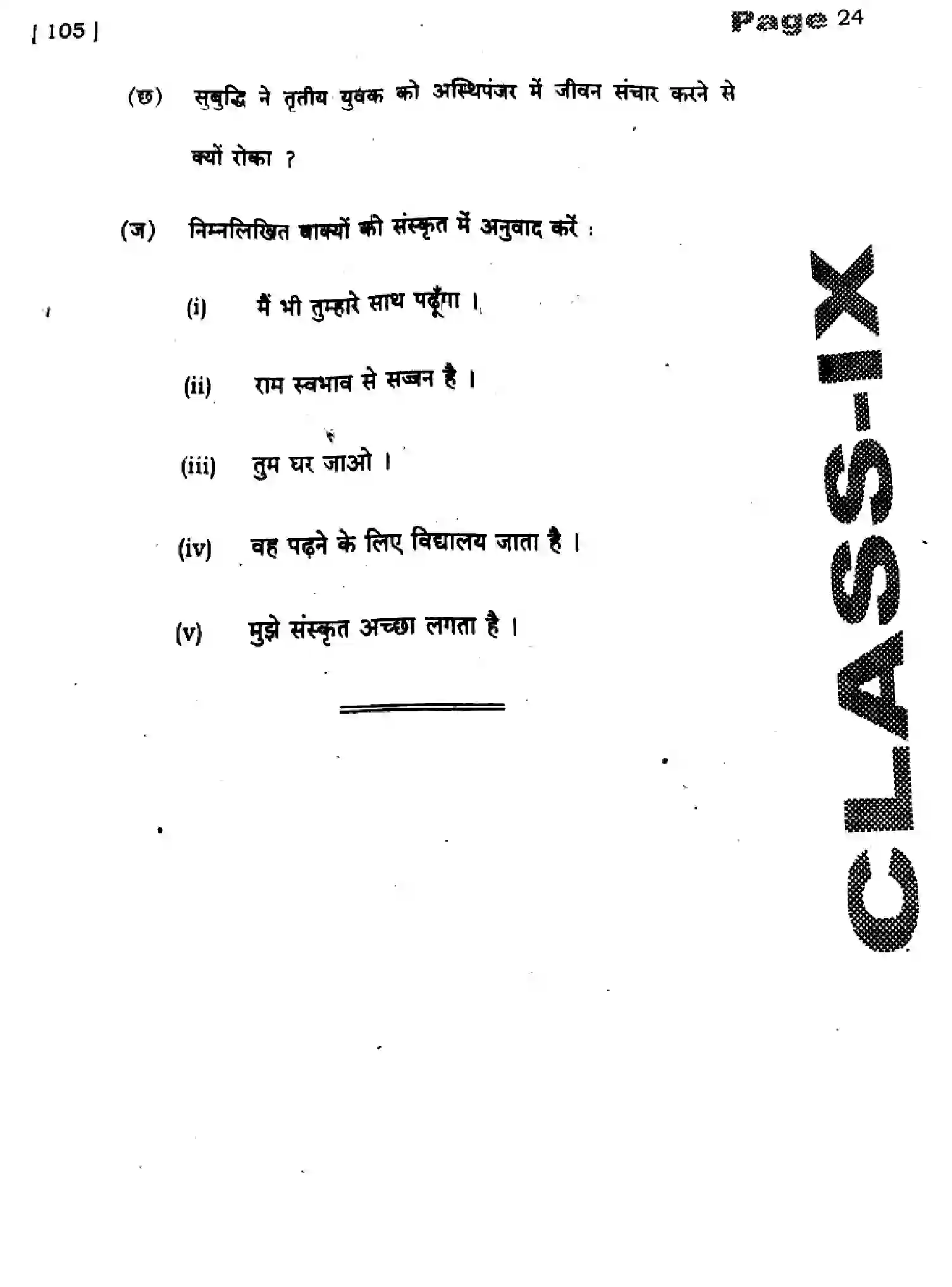 Bihar Board Class 9 2025 HY-SANSKRIT-SIL-105-SEP Half Yearly - Page 24
