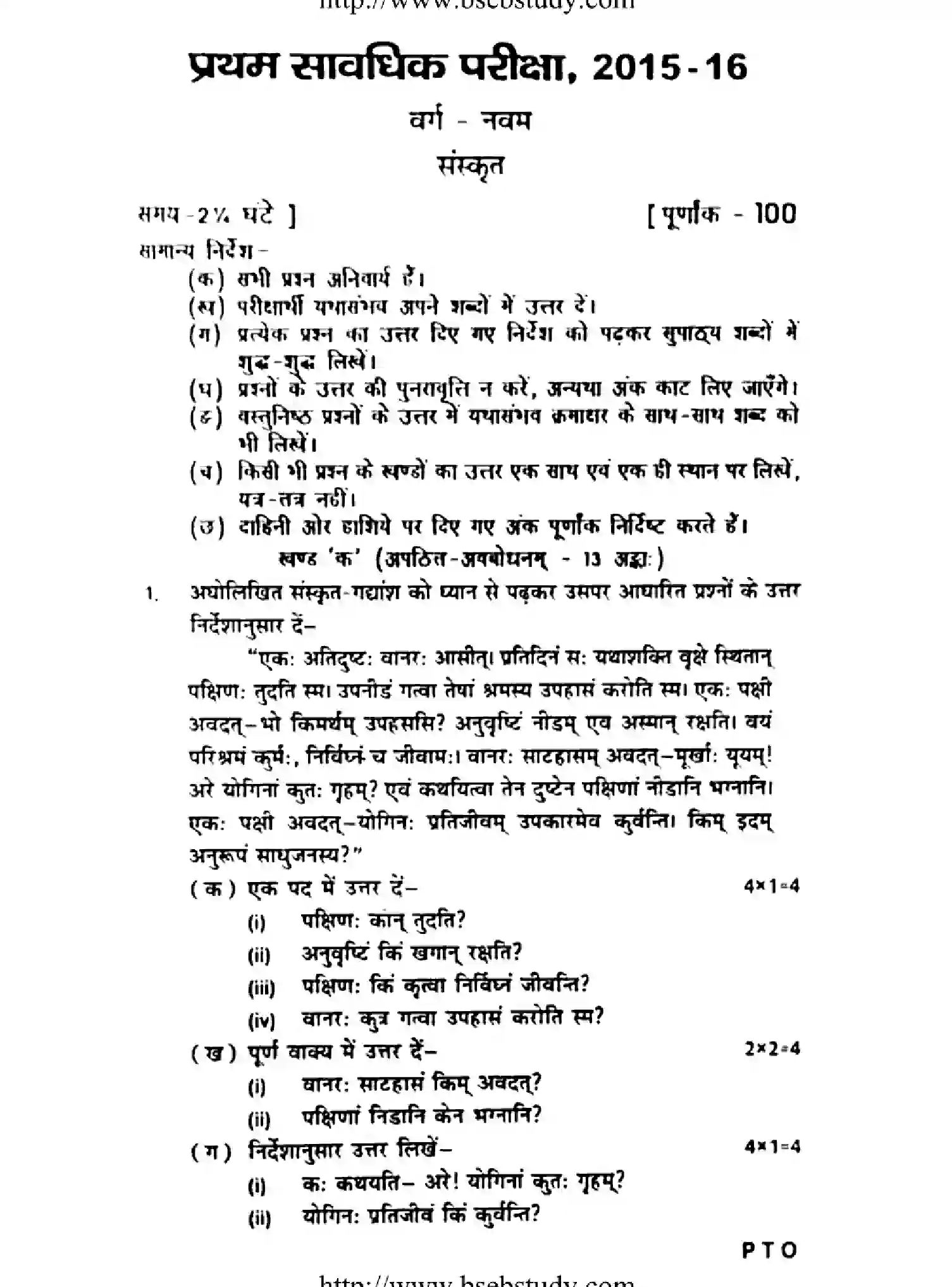 Bihar Board Class 9 2016 FT-SANSKRIT Unit Test - Page 1
