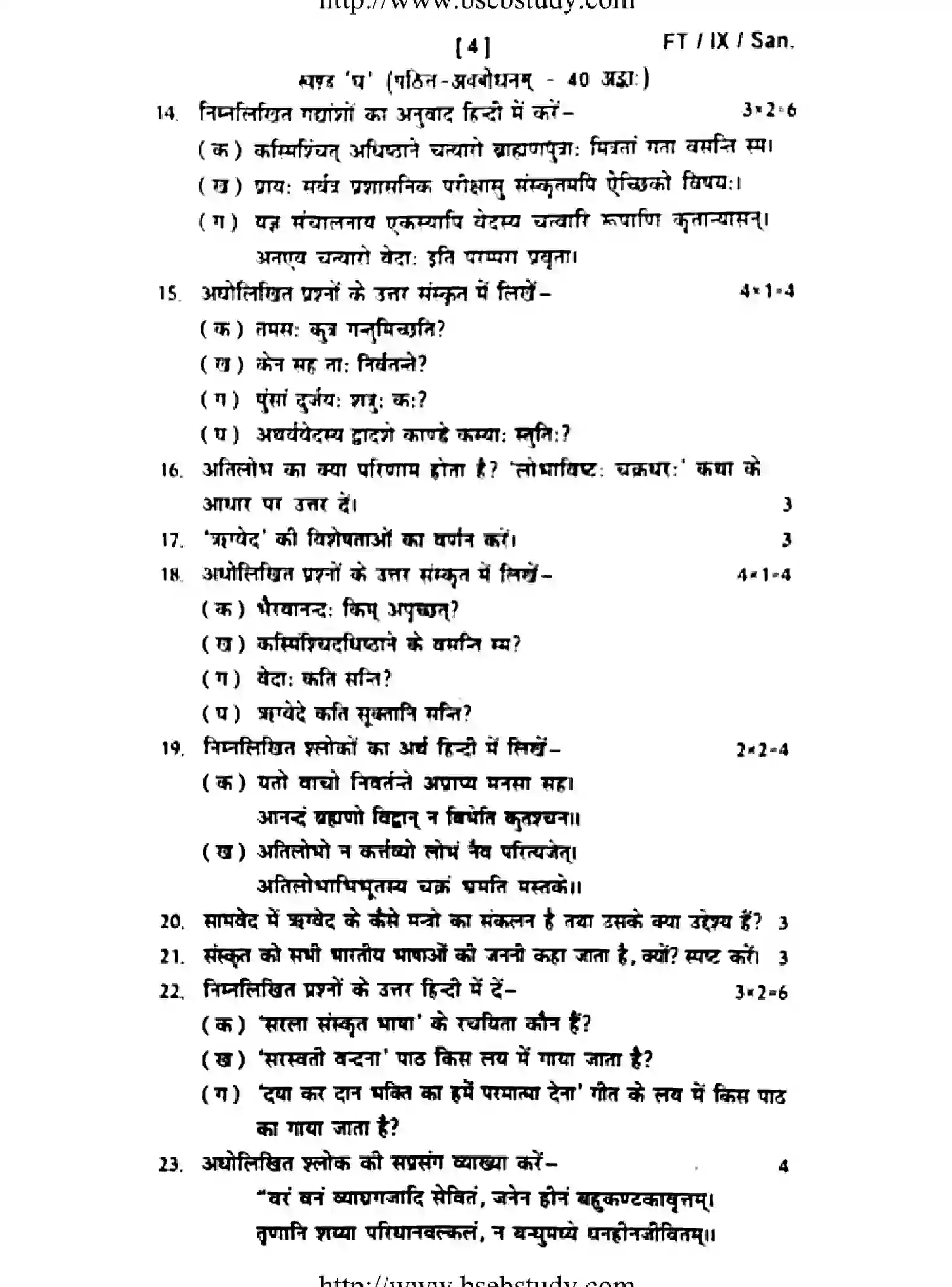 Bihar Board Class 9 2016 FT-SANSKRIT Unit Test - Page 4