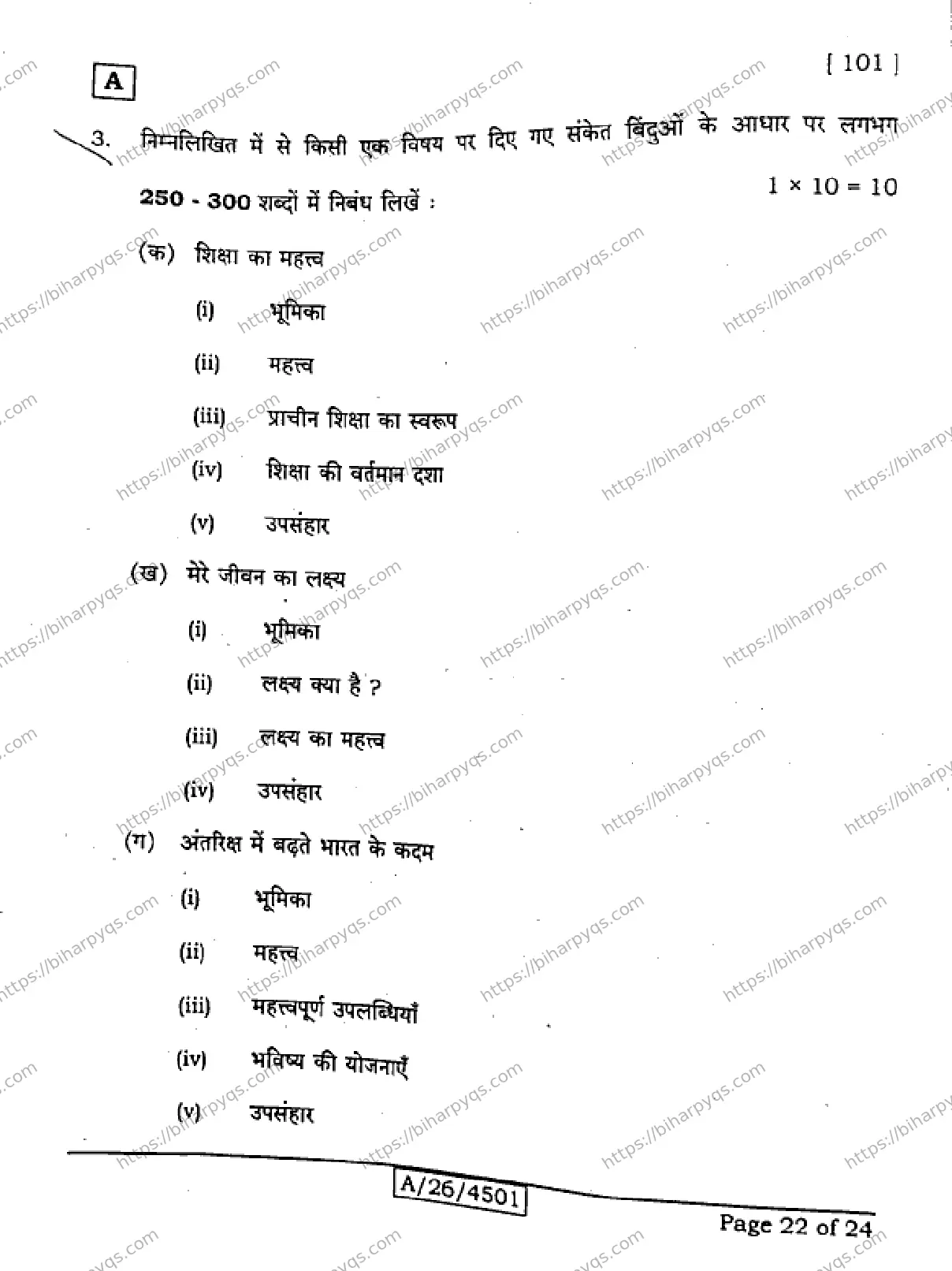 Bihar Board Class 10 2026 HINDI MT SET A Finals - Page 22
