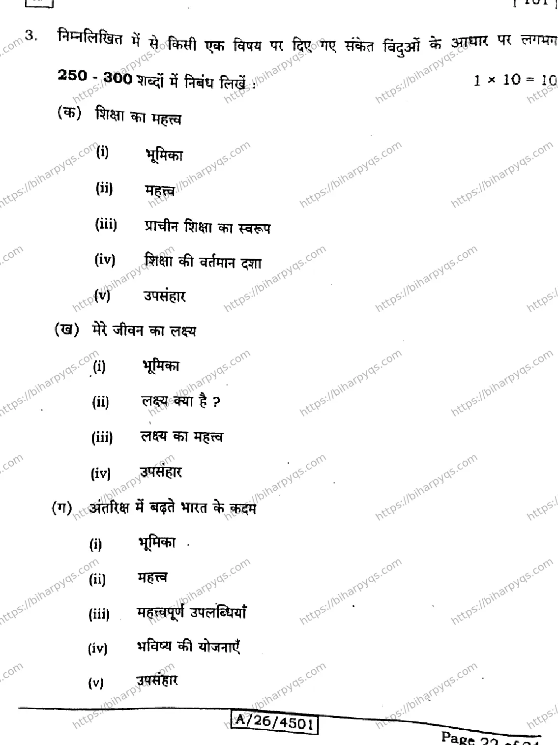 Bihar Board Class 10 2026 HINDI MT SET D Finals - Page 22