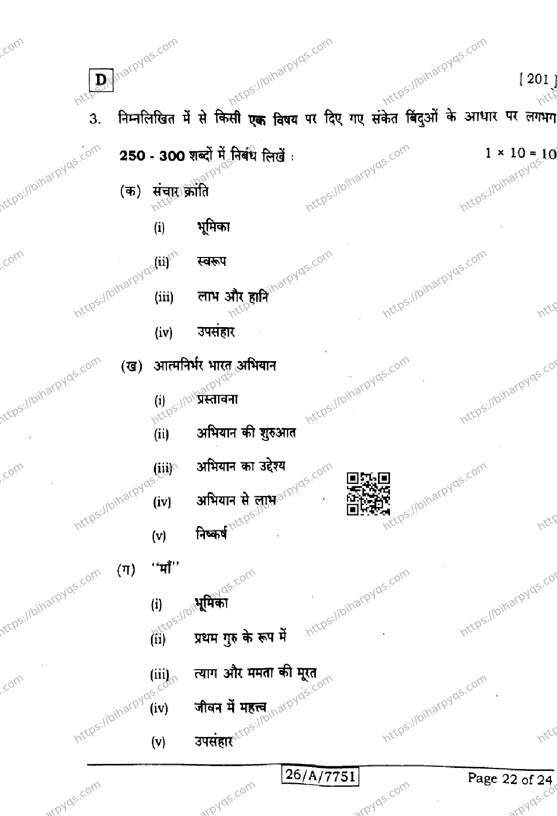 Bihar Board Class 10 2026 HINDI MT SET D2 Finals - Page 22