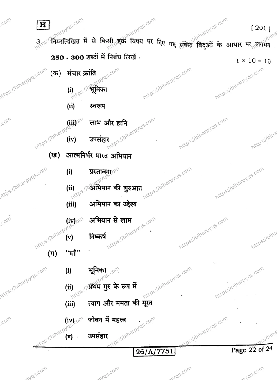 Bihar Board Class 10 2026 HINDI MT SET H Finals - Page 22