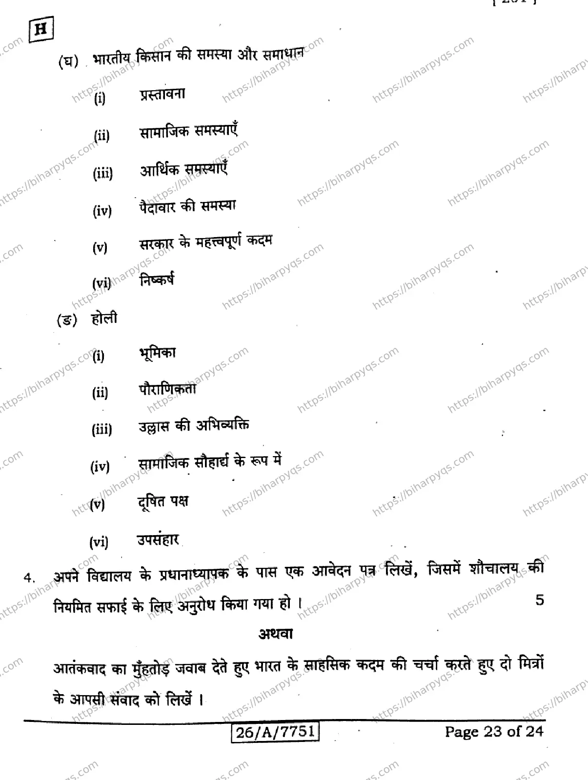 Bihar Board Class 10 2026 HINDI MT SET H Finals - Page 23