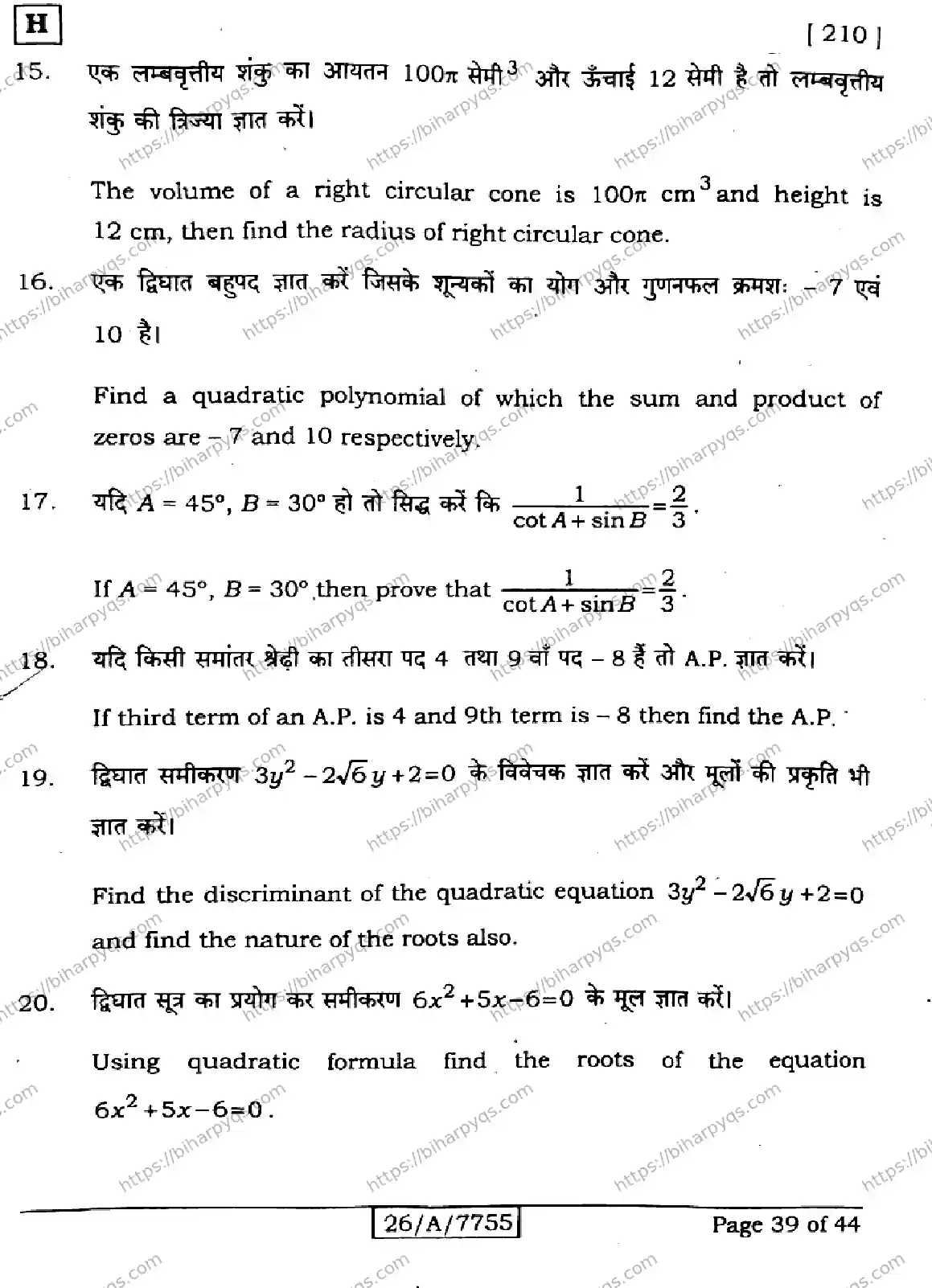 Bihar Board Class 10 2026 MATHEMATICS SET H Finals - Page 39